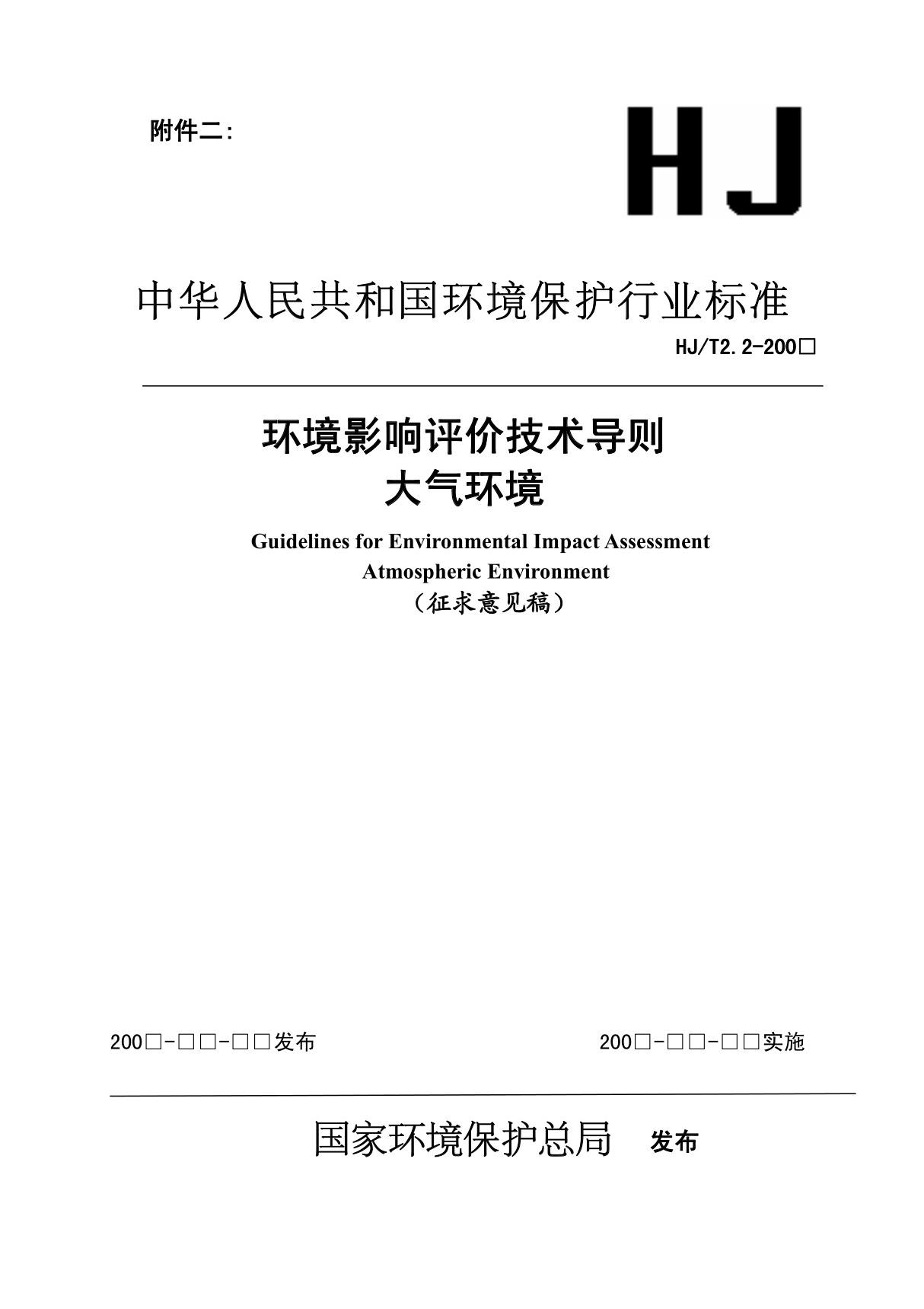 环境影响评价技术导则 大气环境