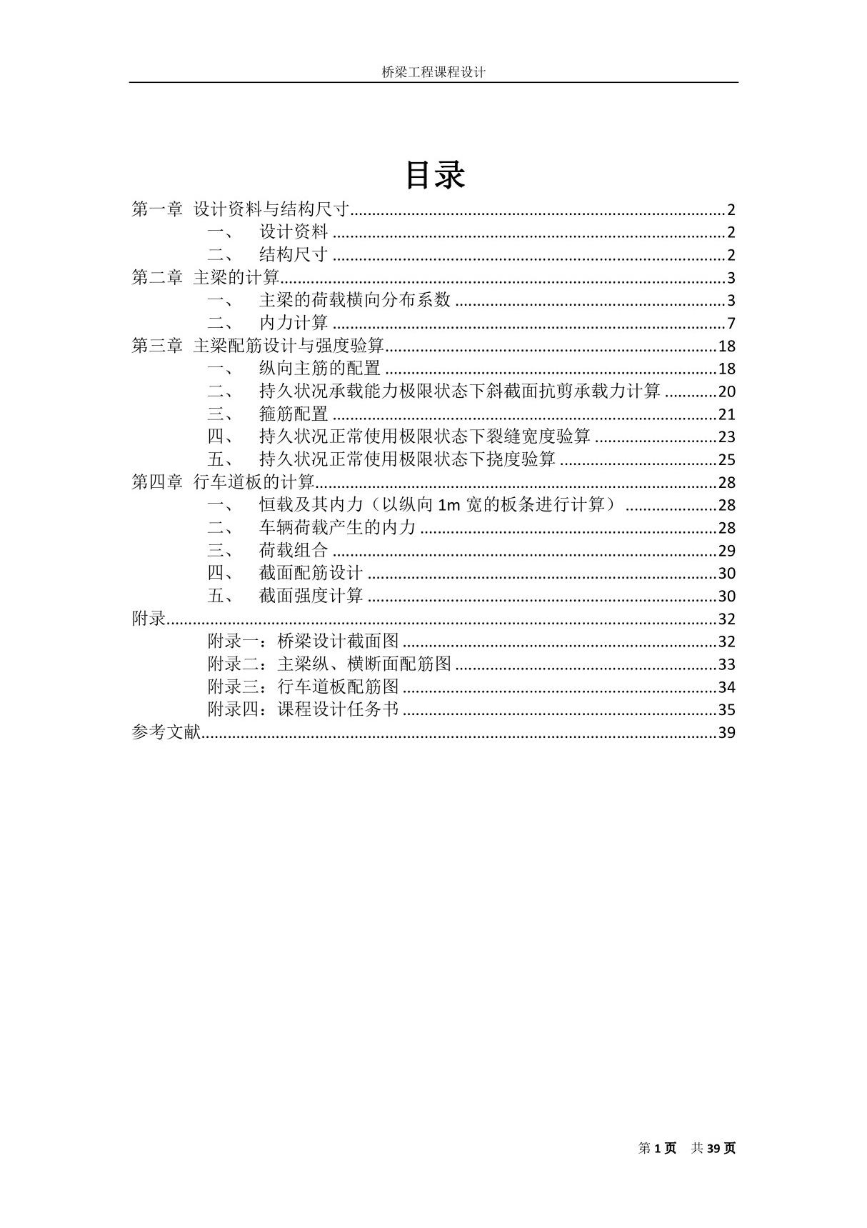 桥梁工程课程设计简支梁桥计算书