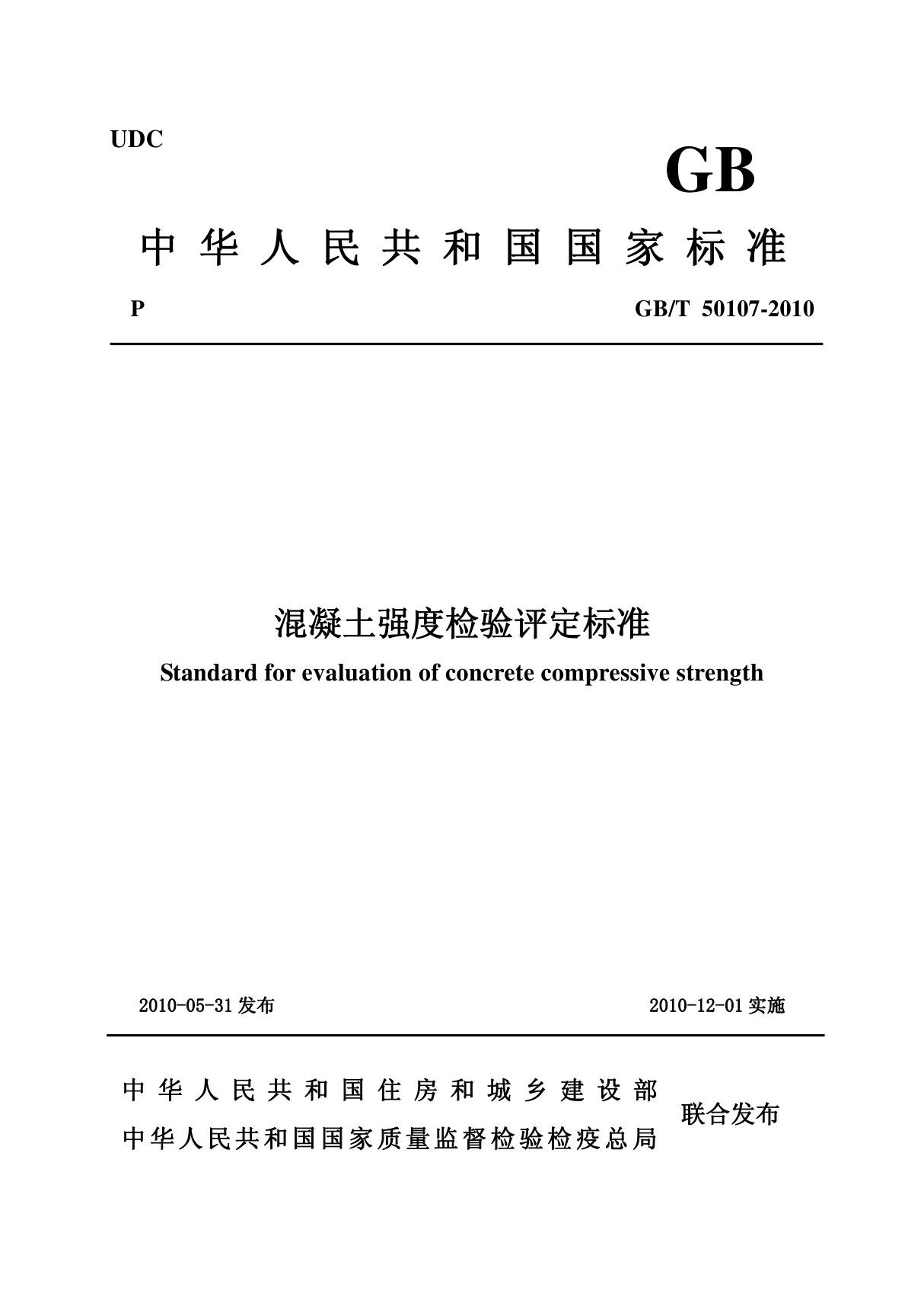 (最新)GBT 50107-2010混凝土强度检验评定标准