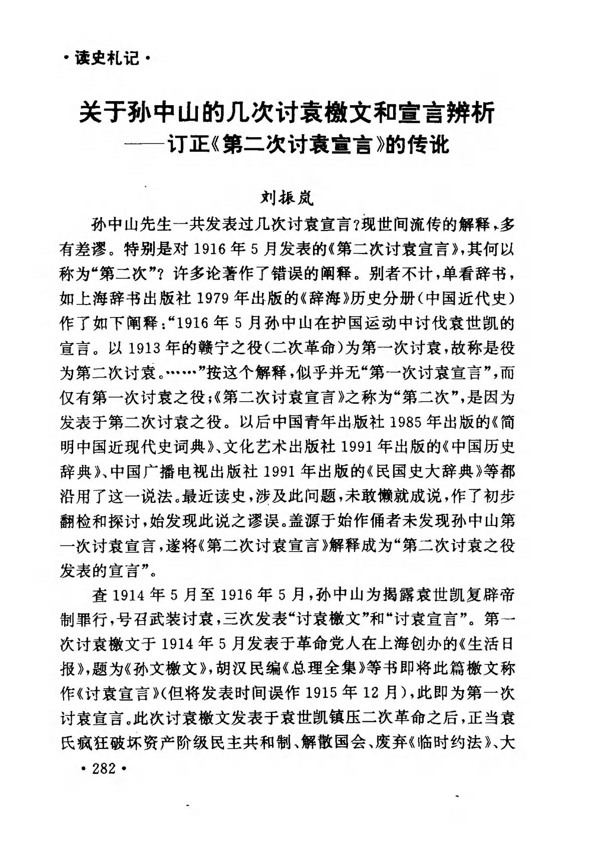 关于孙中山的几次讨袁檄文和宣言辨析订正《第二次讨袁宣言》的传讹