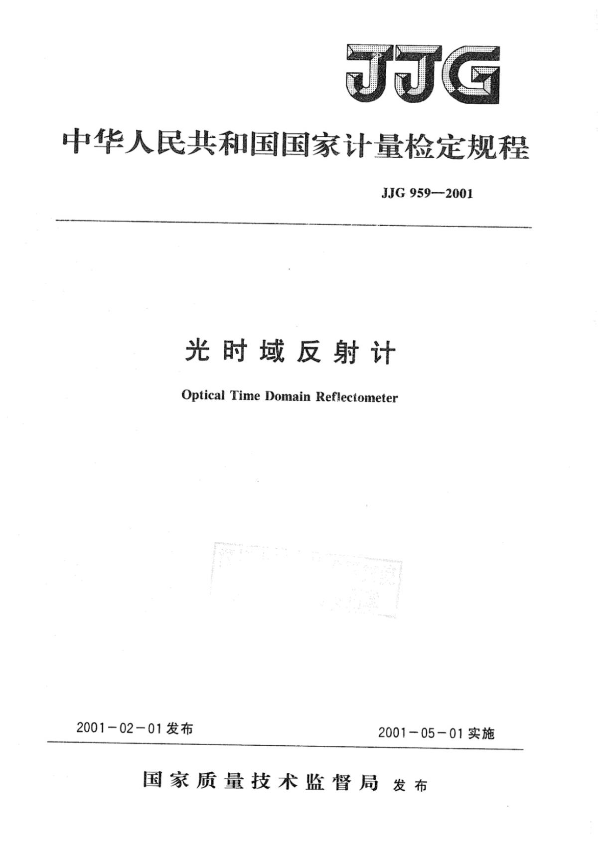 JJG959-2001光时域反射计(OTDR)检定规程 (高清版)