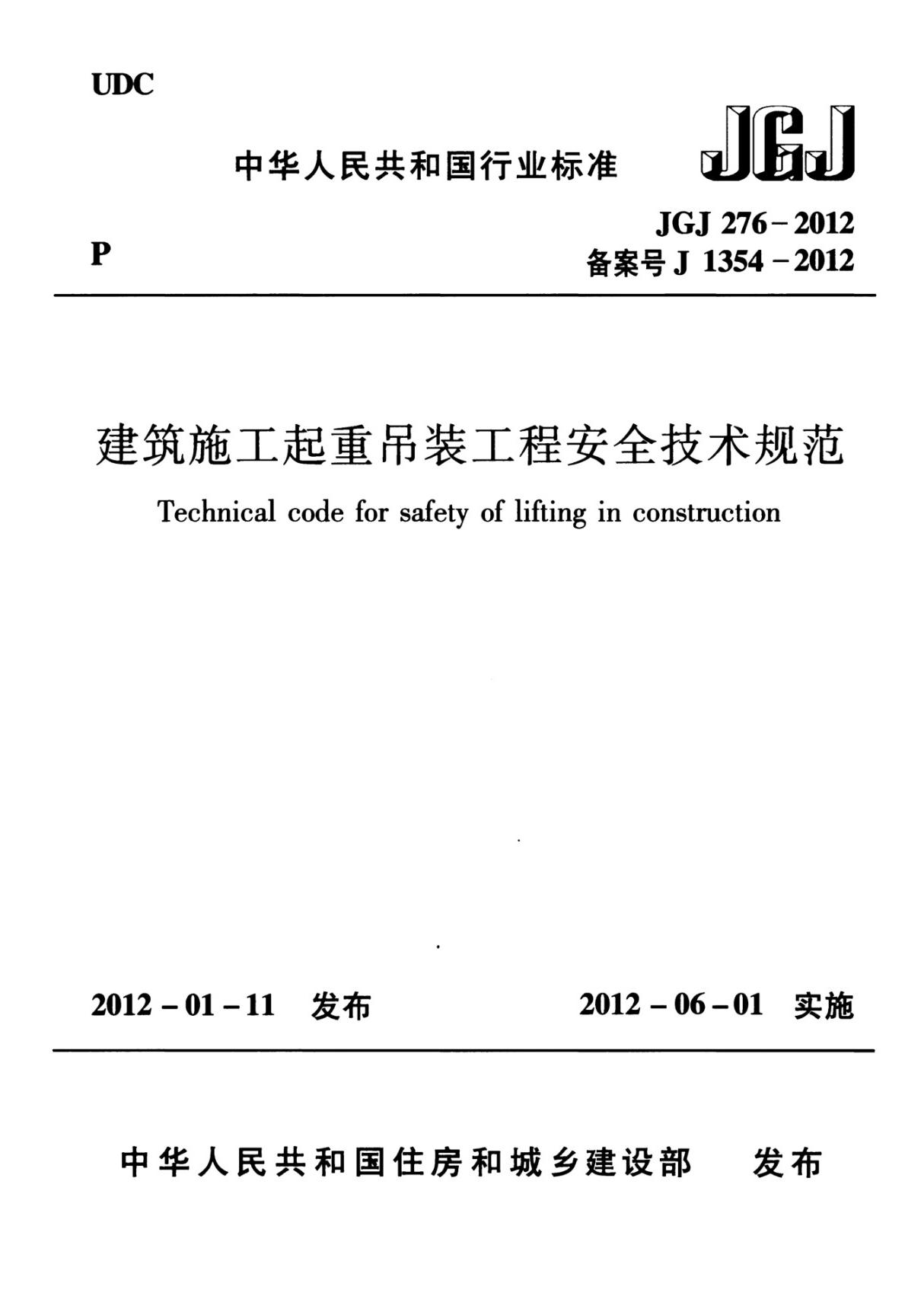 建筑施工起重吊装工程安全技术规范 JGJ276-2012