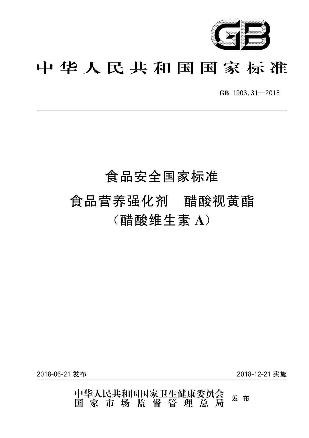 GB1903.31-2018 食品安全国家标准 - 食品添加剂 醋酸视黄酯