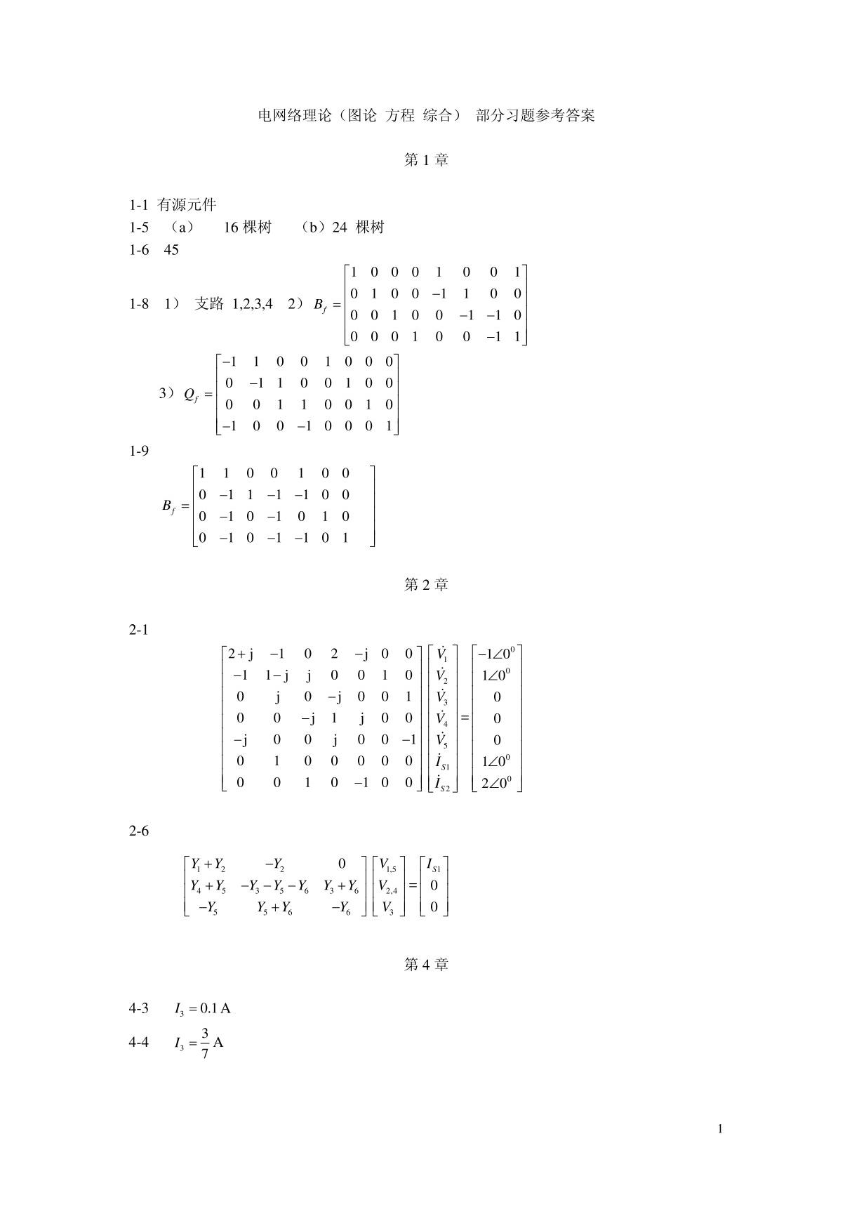 课后习题答案(电网络理论图论 方程 综合)