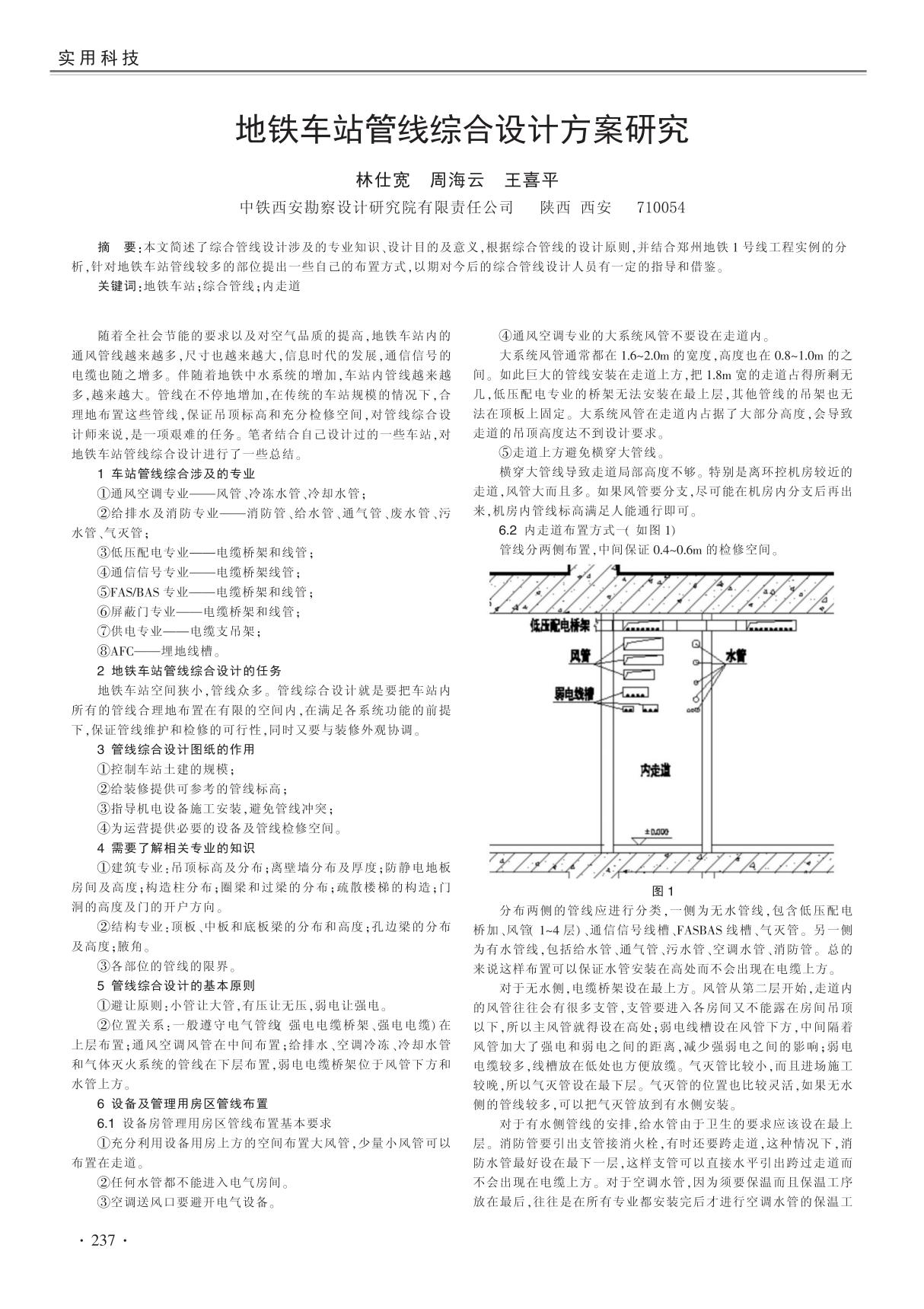 地铁车站管线综合设计方案研究