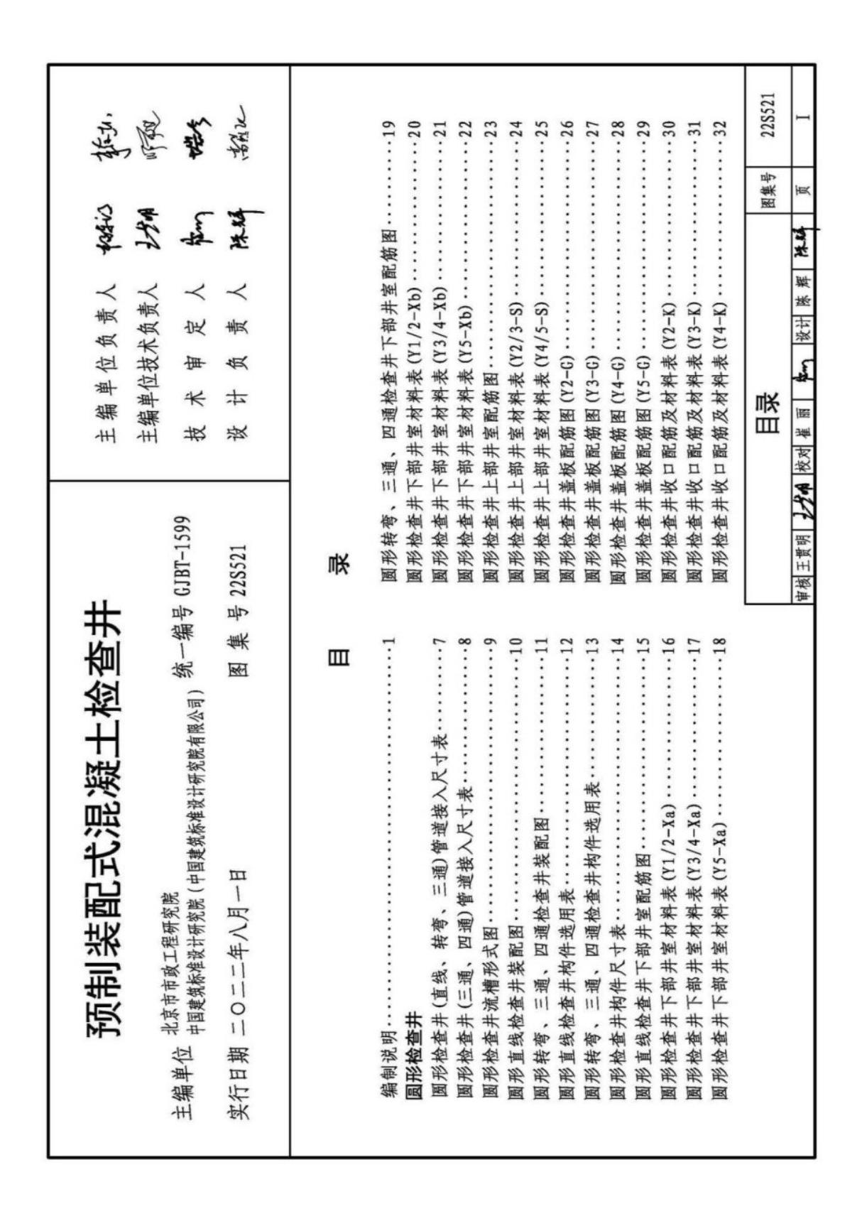 22S521预制装配式混凝土检查井图示图集(完整版)