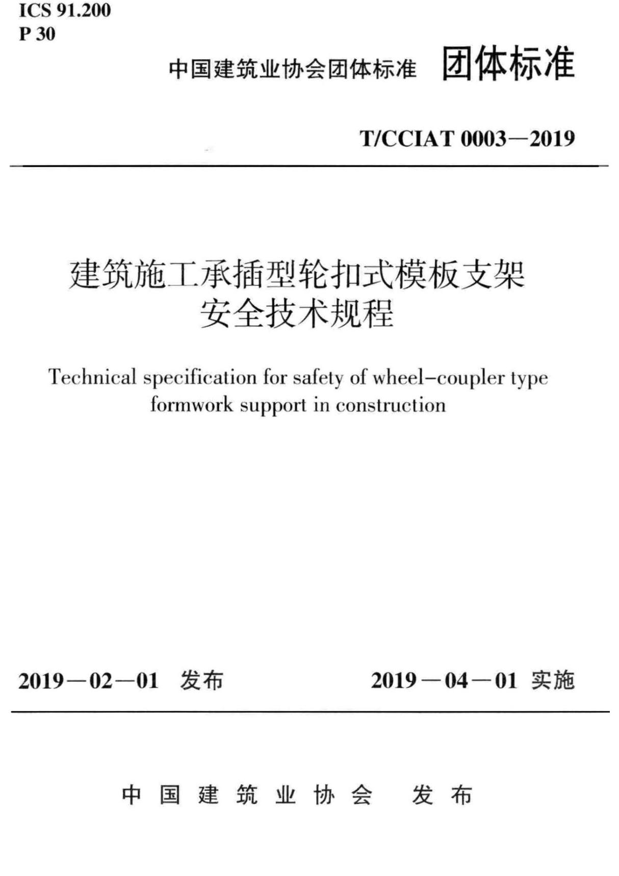 T/CCIAT 00032019建筑施工承插型轮扣式模板支架 安全技术规程