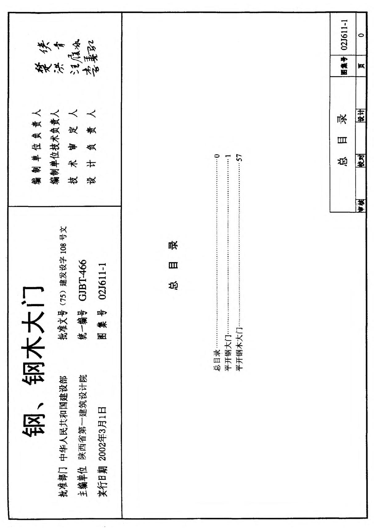 国家建筑标准设计参考图集02J611-1 钢 钢木大门 平开钢大门-全文下载