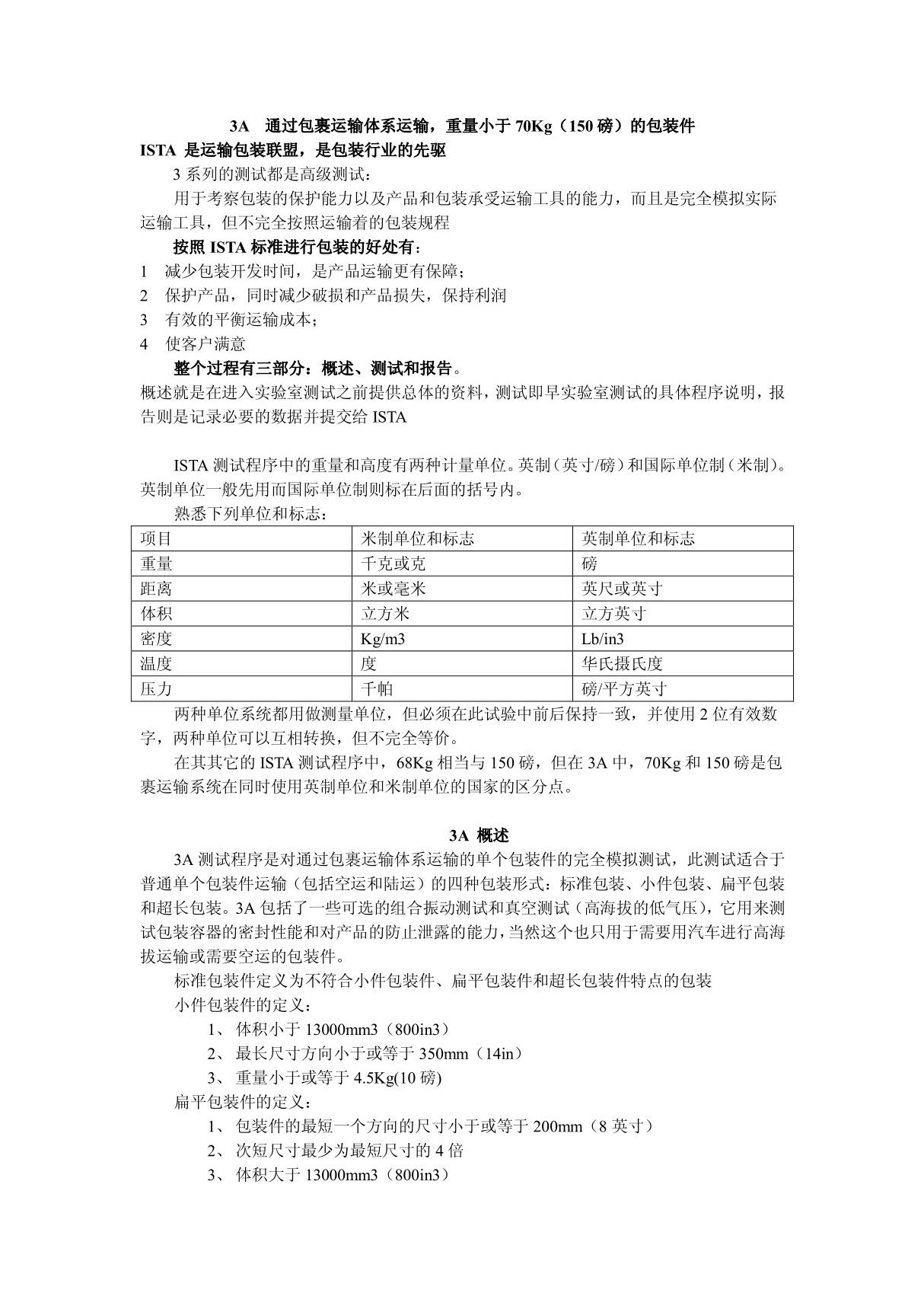 ISTA测试标准中文版3A