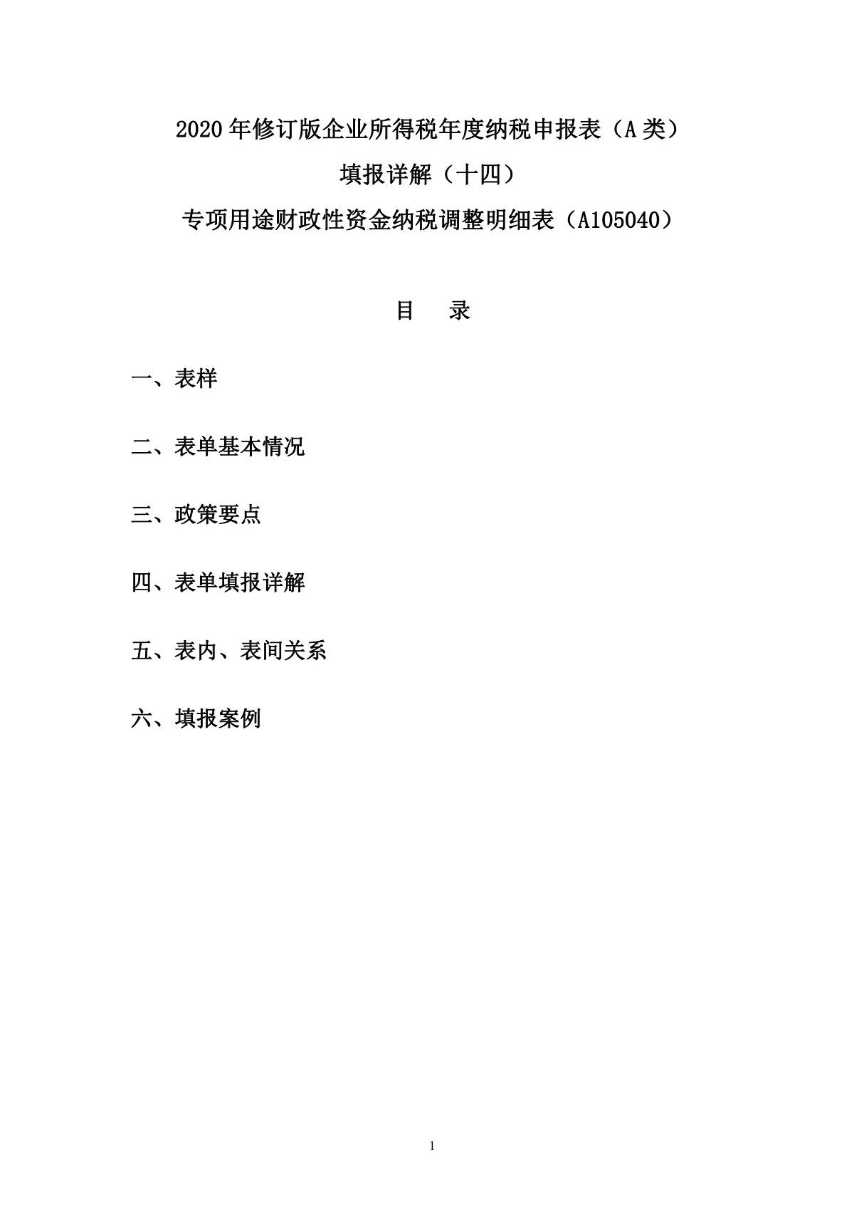 14.2020年修订版企业所得税年度纳税申报表(A类)填报详解(十四) 专项用途财政性资金纳税调整明细表(A105040)