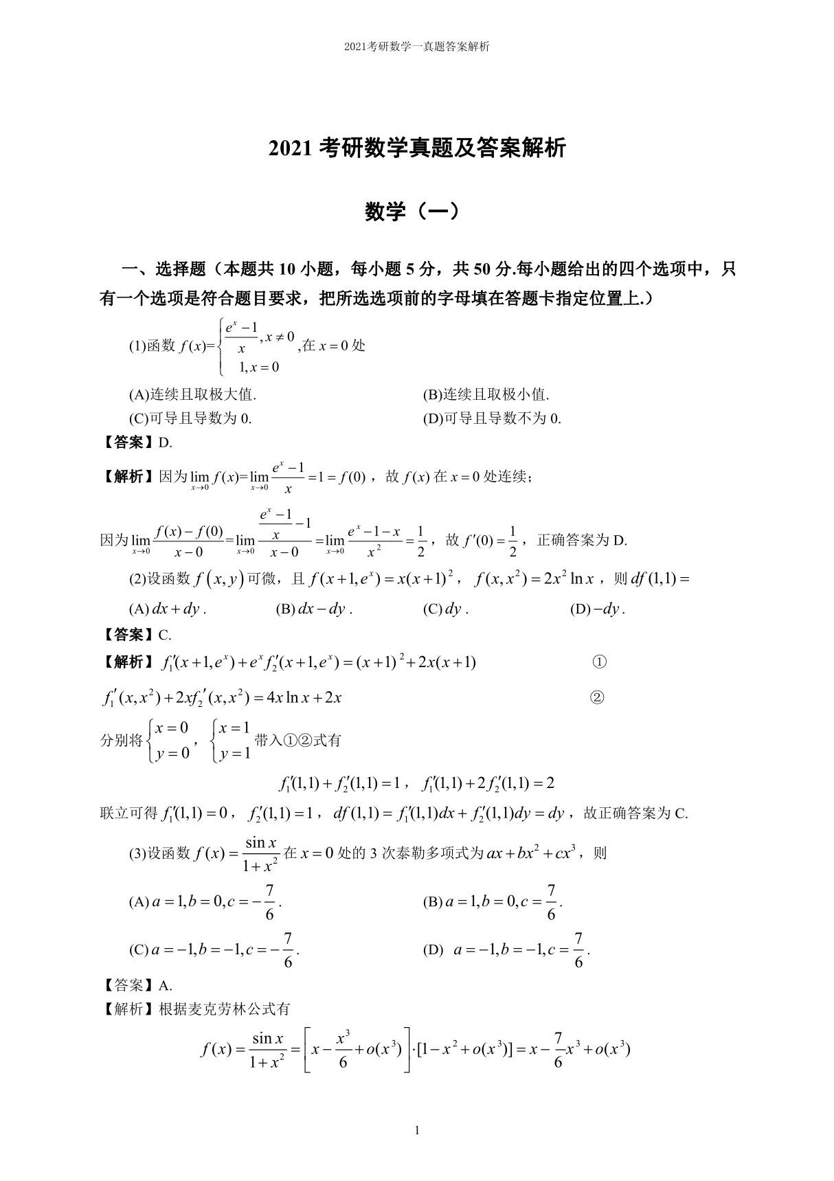 2021考研数学一真题及答案解析(全)