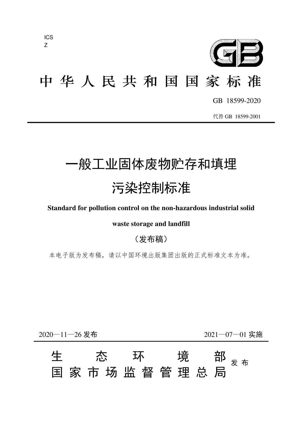 《一般工业固体废物贮存和填埋污染控制标准》(GB 18599-2020)