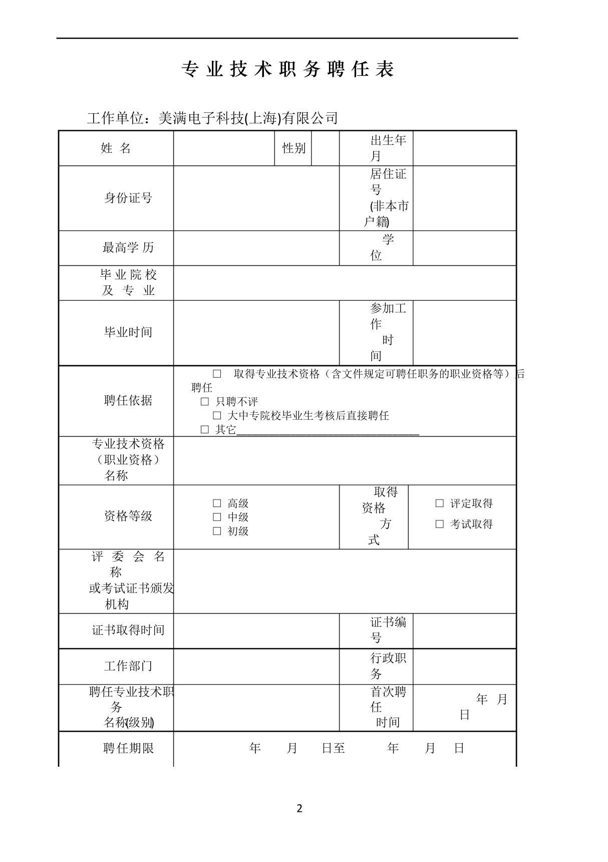 上海专业技术职务聘任表