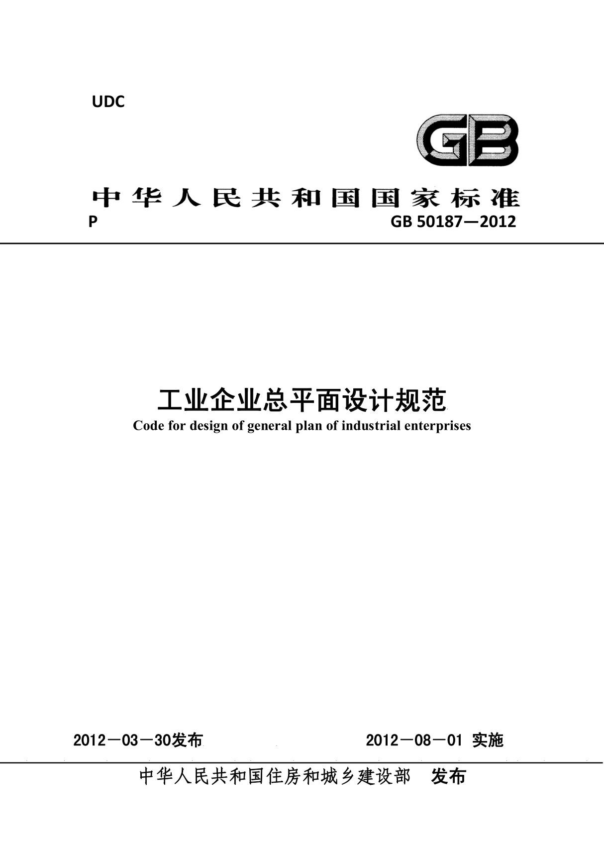 GB50187-2012 工业企业总平面设计规范