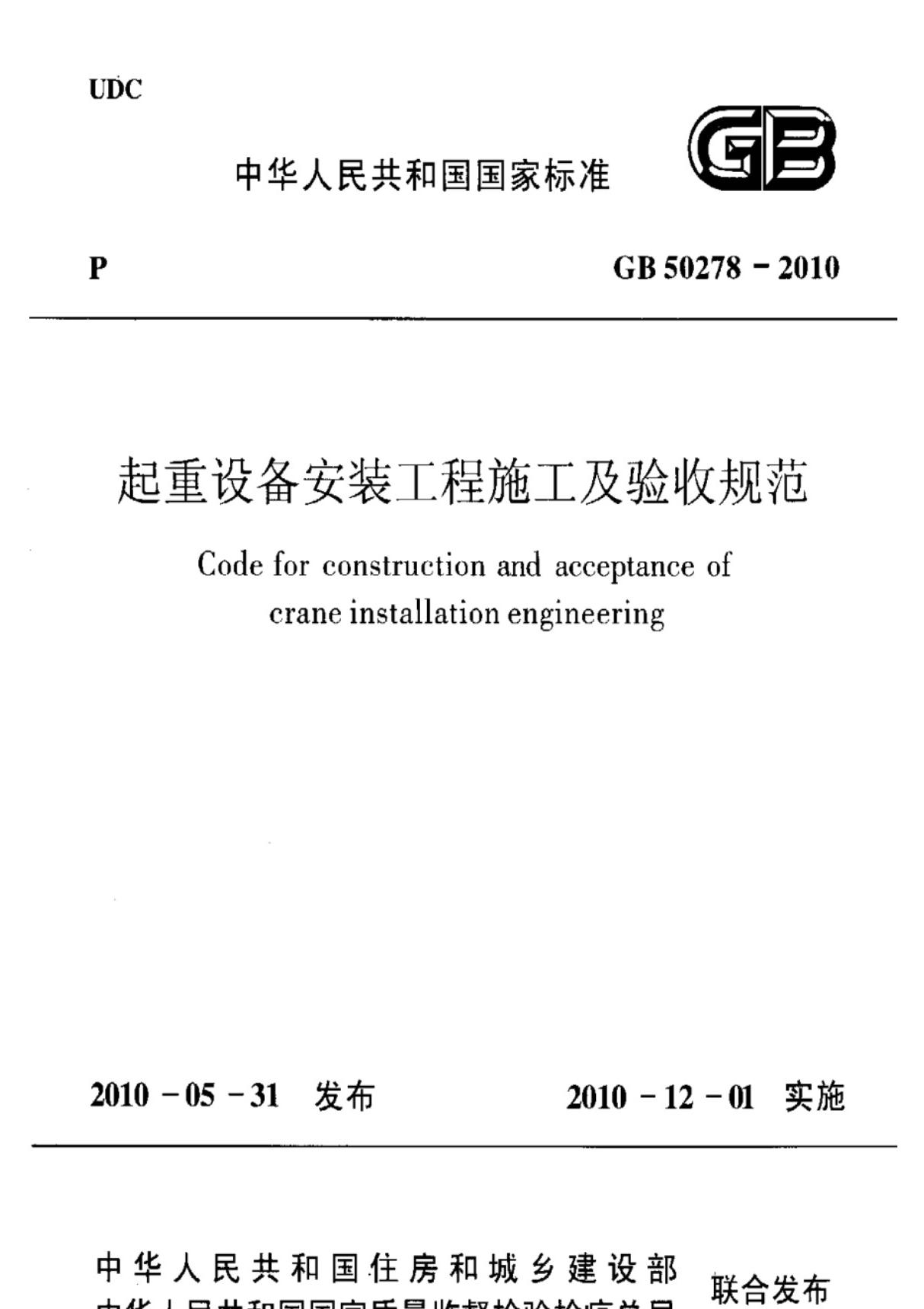 GB 50278-2010 起重设备安装工程施工及验收规范