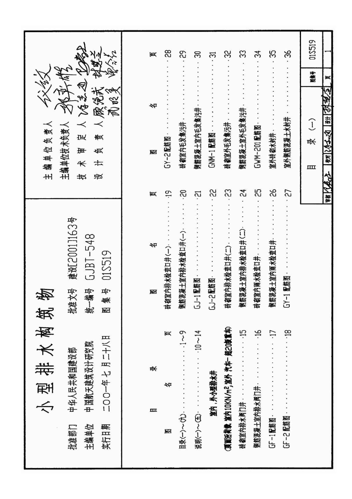 国家建筑标准设计参考图集01S519 小型排水构筑物建筑图集电子版下载