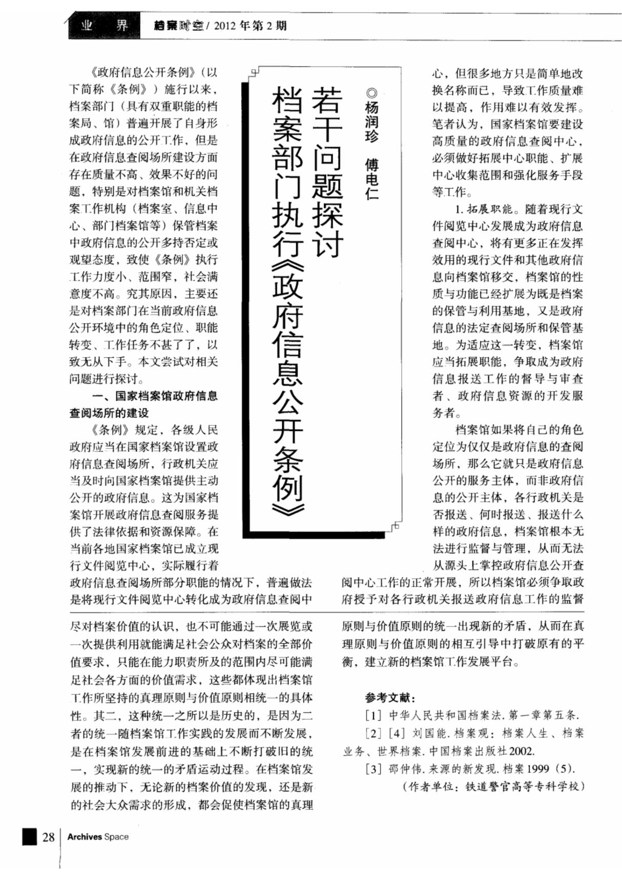 档案部门执行《政府信息公开条例》若干问题探讨