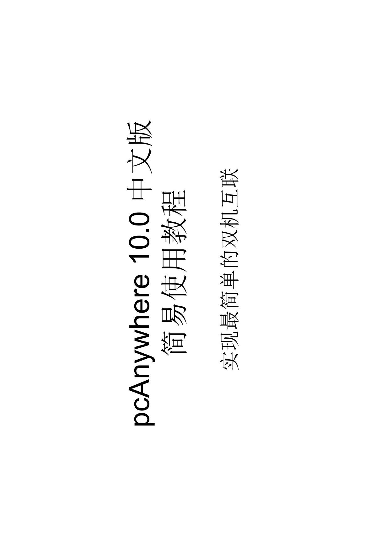 pcAnywhere 中文版使用教程