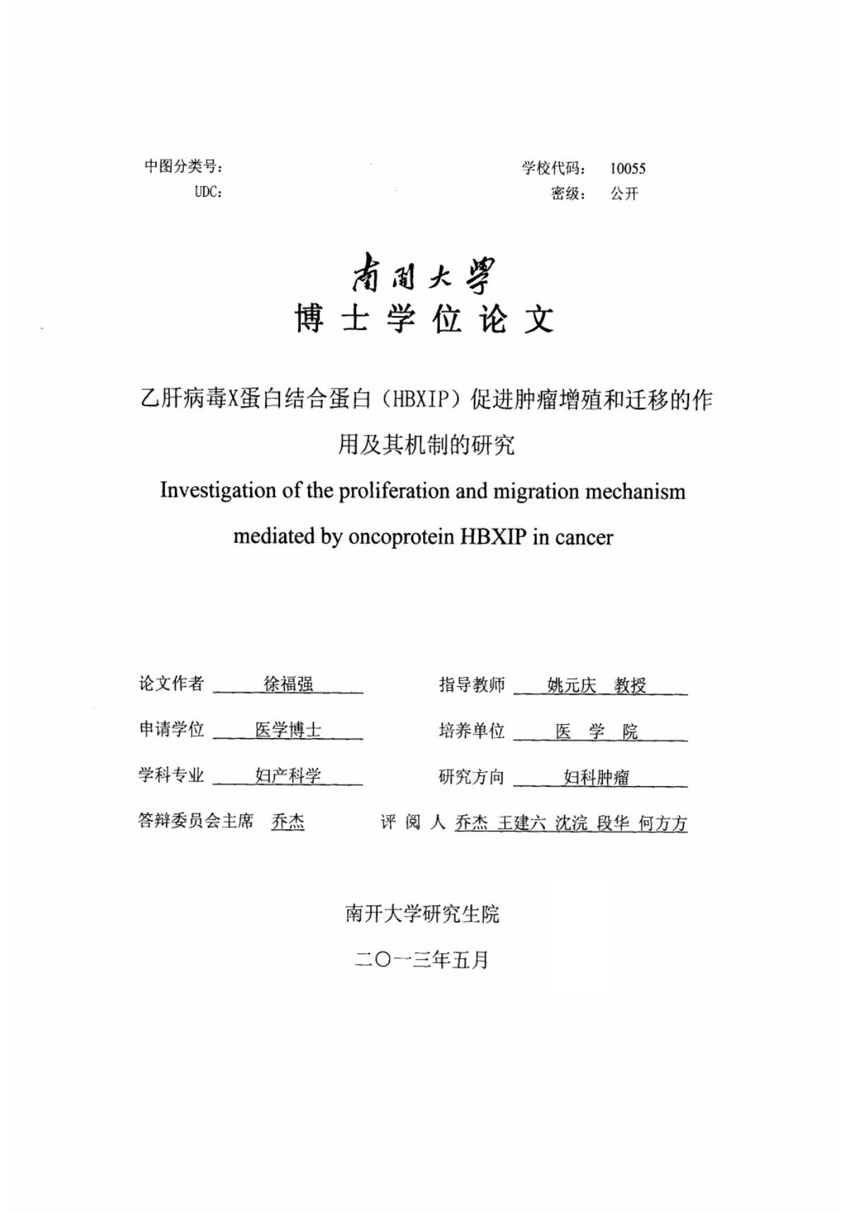 乙肝病毒X蛋白结合蛋白HBXIP促进肿瘤增殖和迁移的作用及其机制的研究