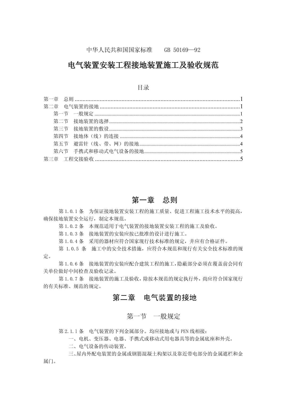 《电气装置安装工程接地装置施工及验收规范》中华人民共和国国家标准GB 50169