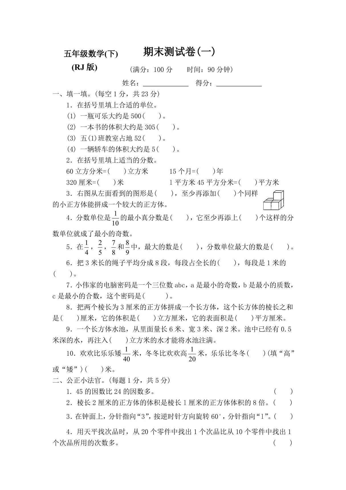 (新)人教版小学5五年级数学下册期末测评试卷8套(附答案)