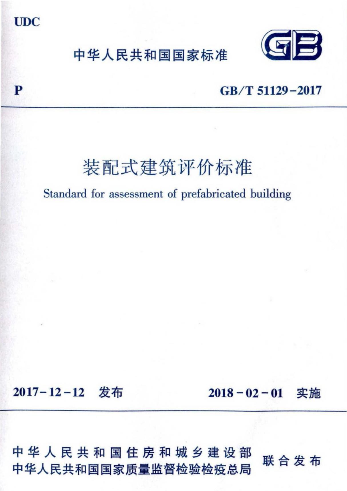 GBT51129-2017 装配式建筑评价标准 清晰版