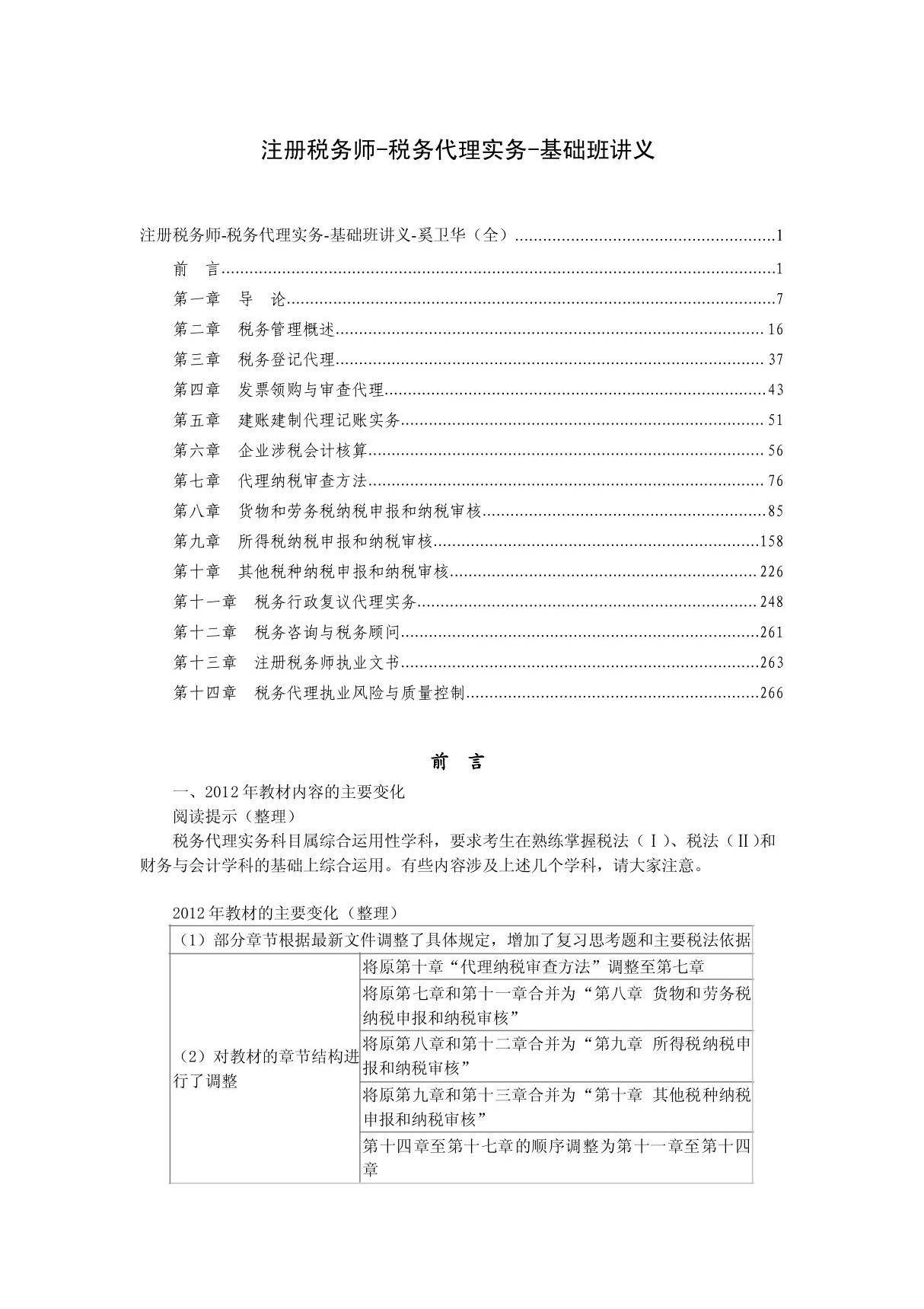 税务代理实务考斯大纲