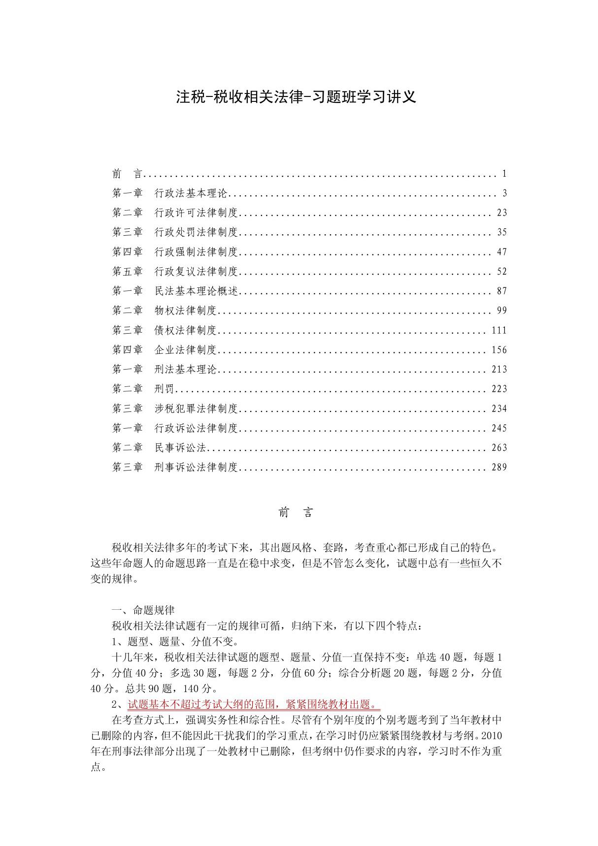 注册税务师税收相关法律考点归纳总结