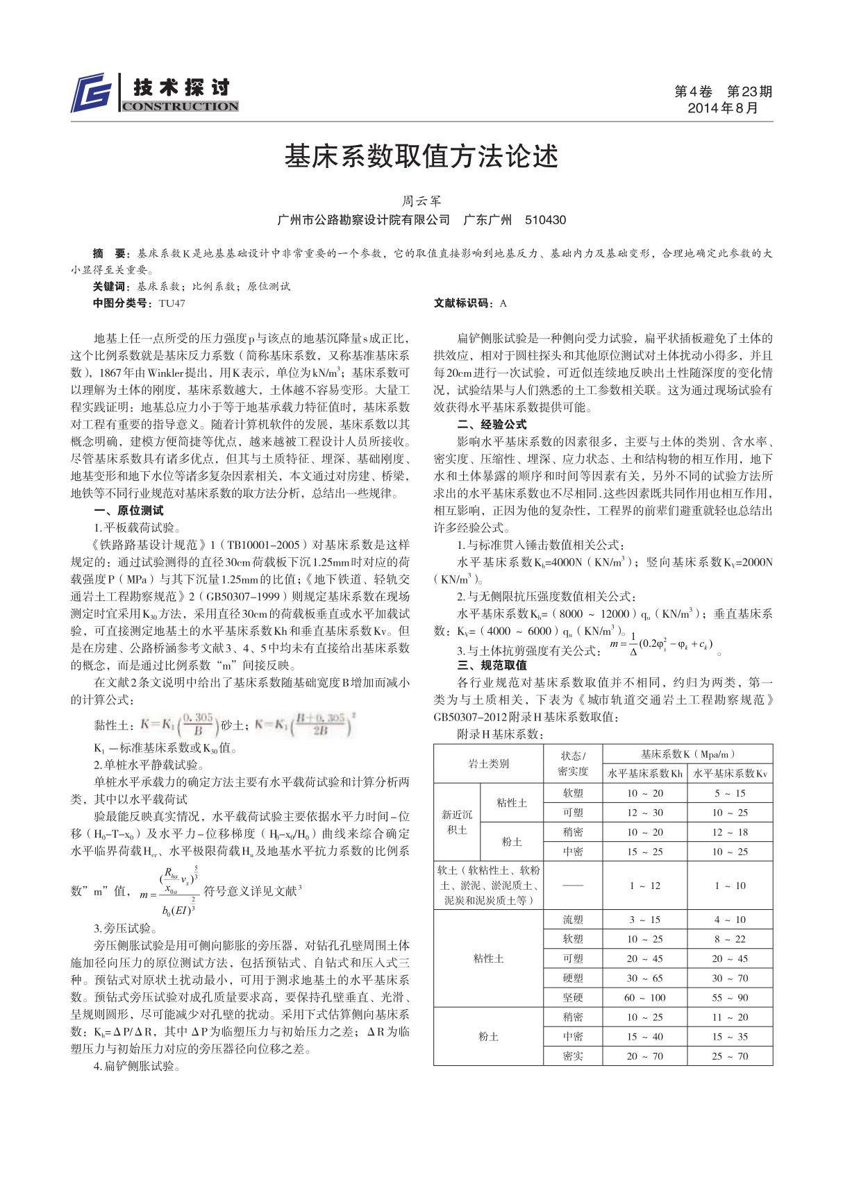 基床系数取值方法论述