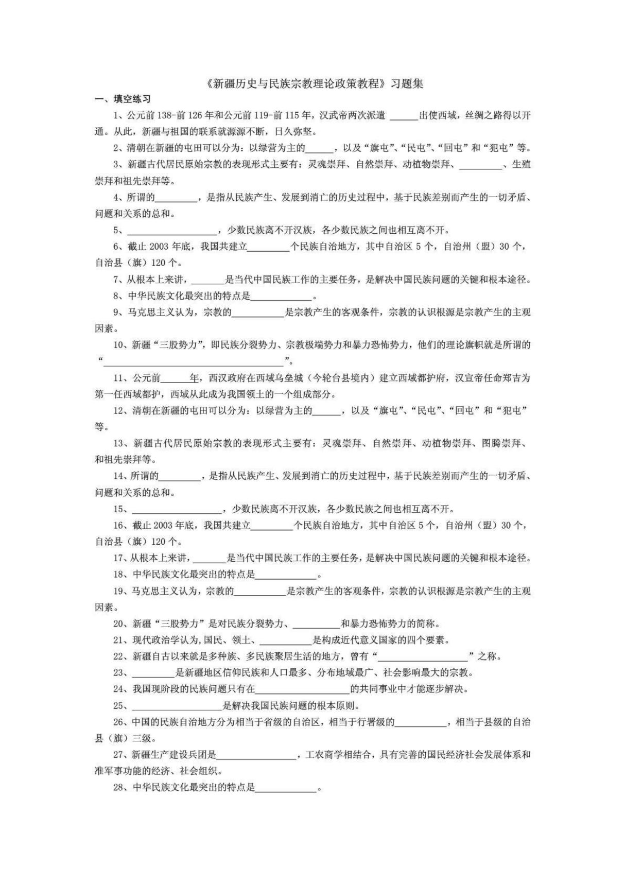 《新疆历史与民族宗教理论政策教程》习题集