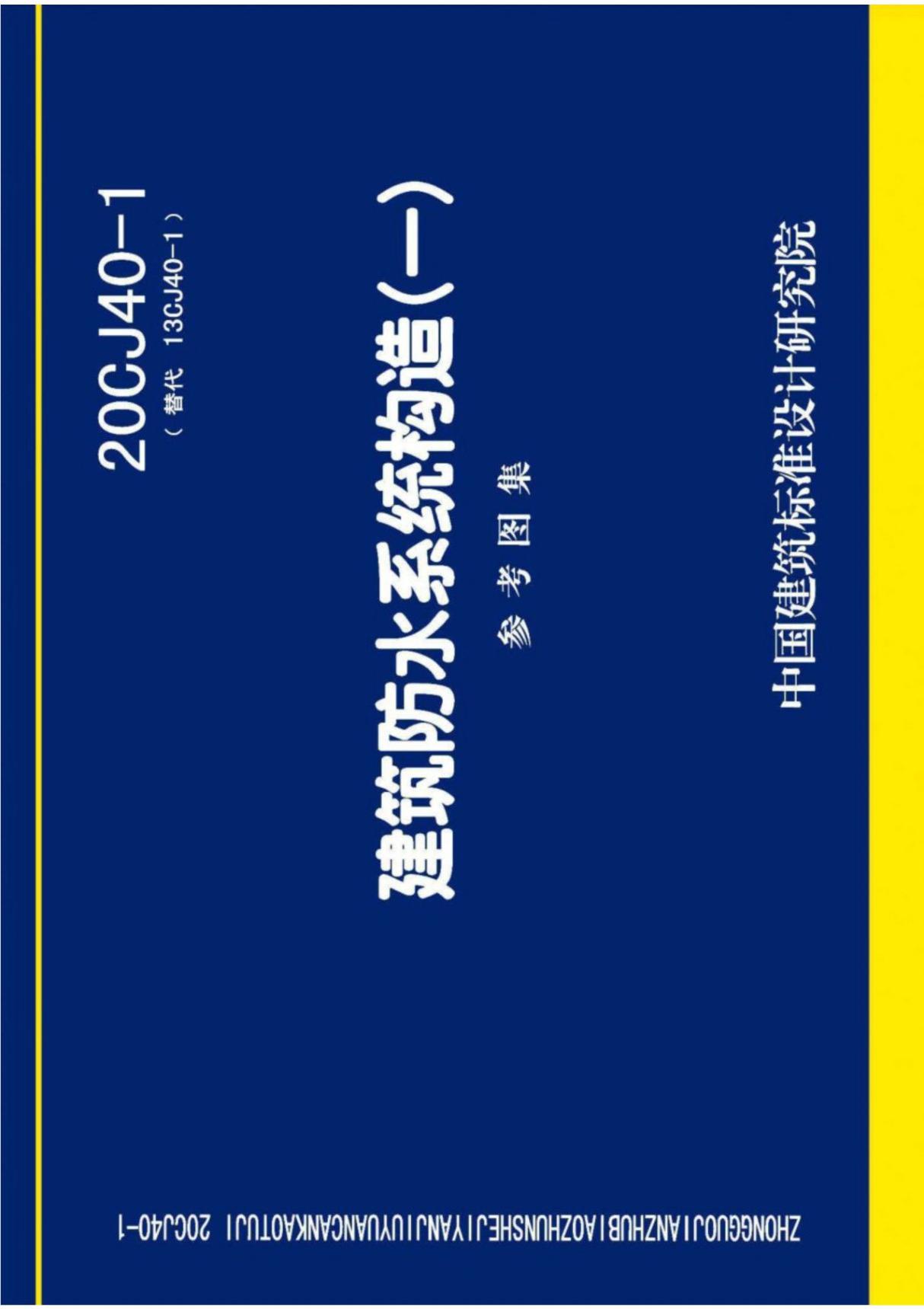 20CJ40-1 建筑防水系统构造(一)国家建筑标准设计图集电子版下载