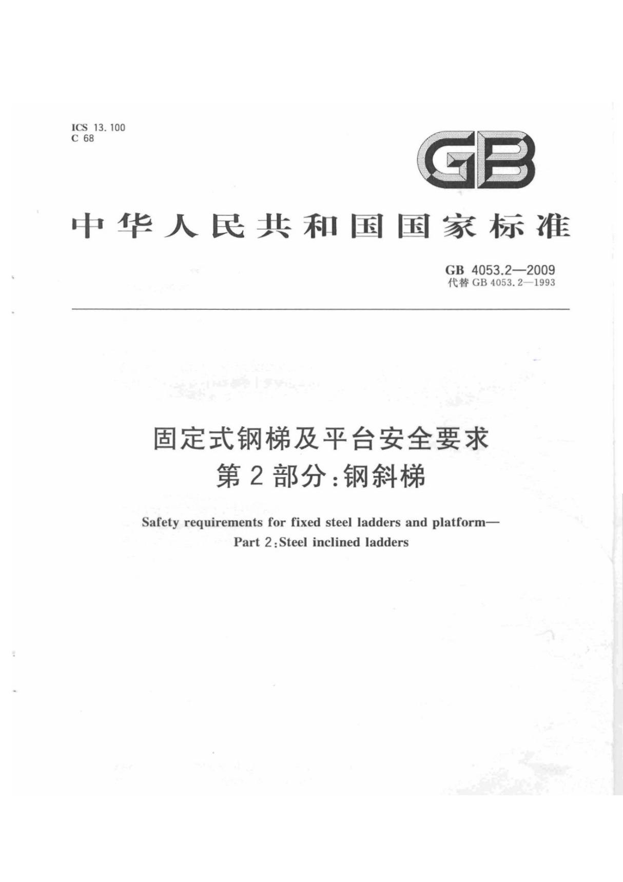 GB 4053 2-2009 固定式钢梯及平台安全要求 第2部分 钢斜梯