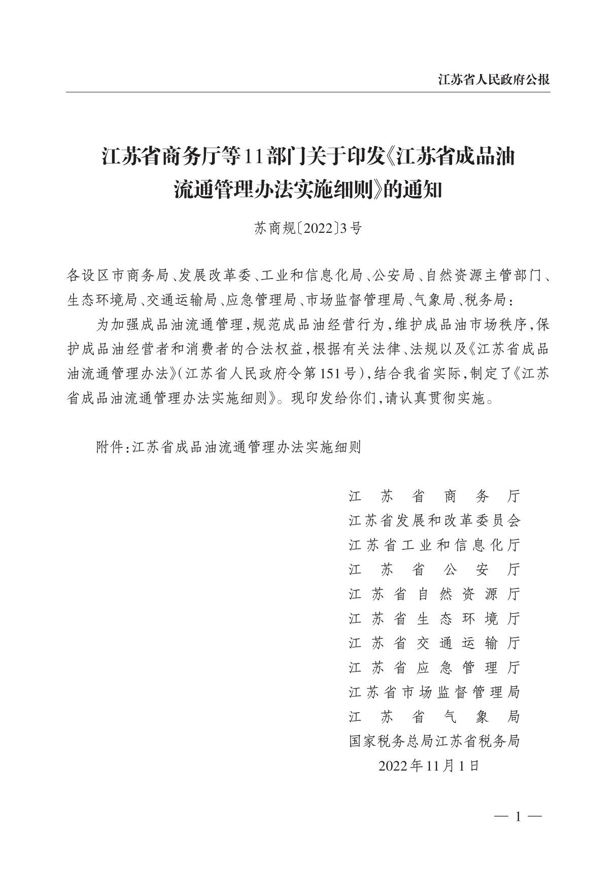 江苏省成品油流通管理办法实施细则(苏商规20223号)