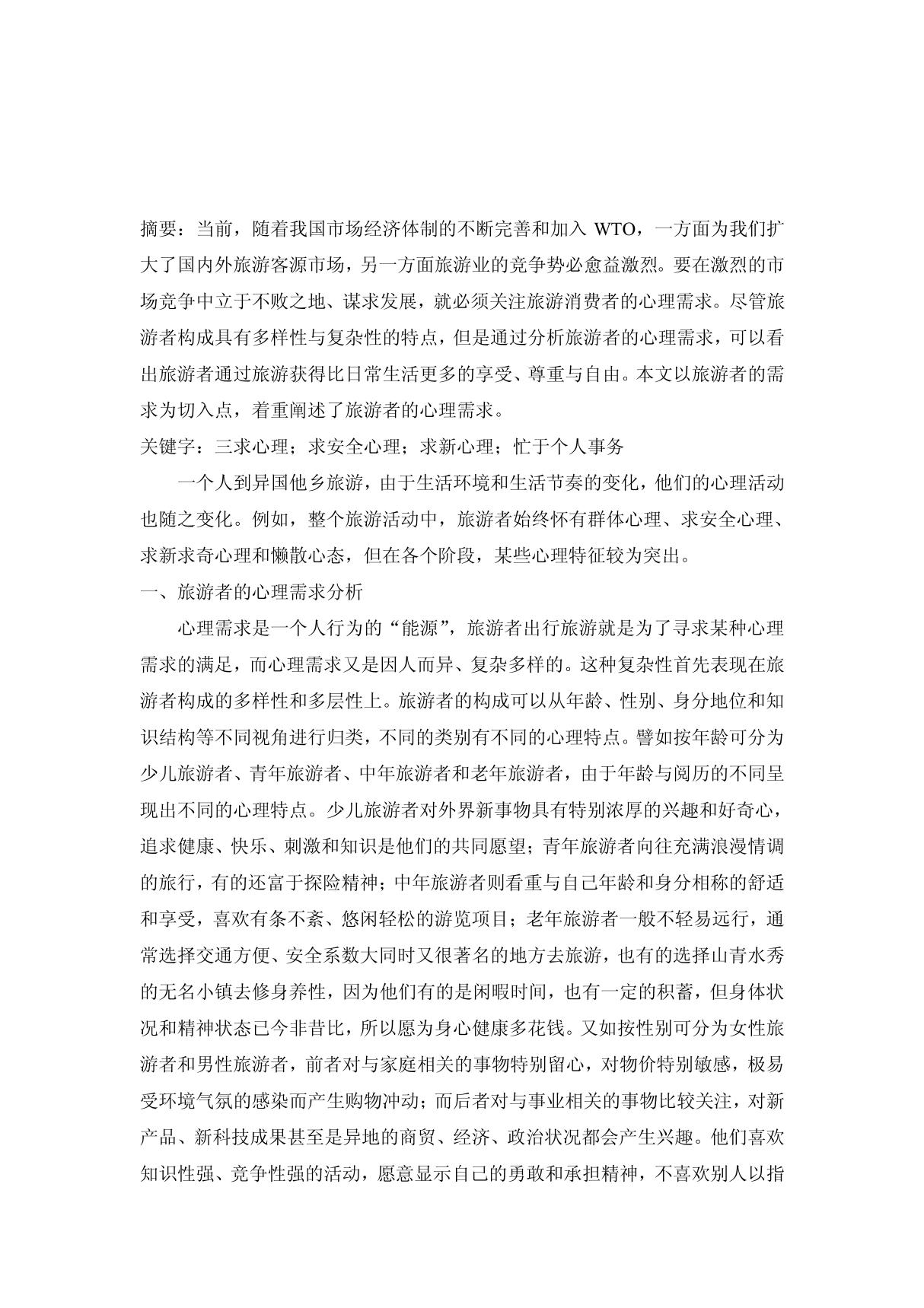 论旅游者的心理需求 PDF