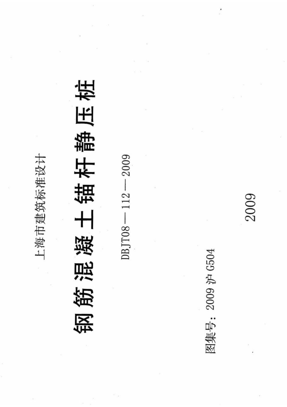 上海市建筑标准设计图集2009沪G504 钢筋混凝土锚杆静压桩-电子版下载