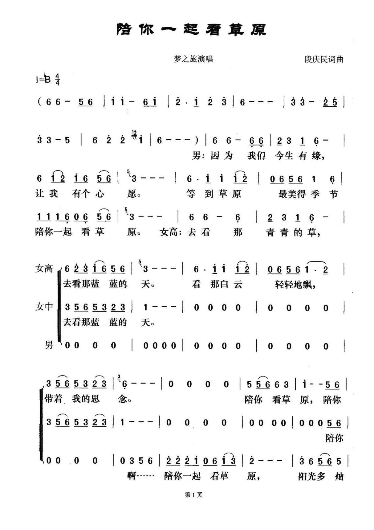 梦之旅合唱组合 陪你一起看草原 三声部合唱谱 简谱