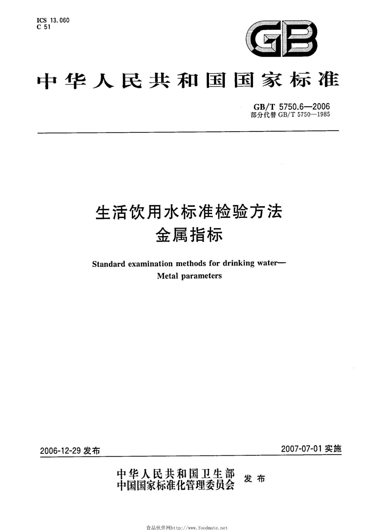 GBT5750.6-2006生活饮用水标准检验方法 金属指标