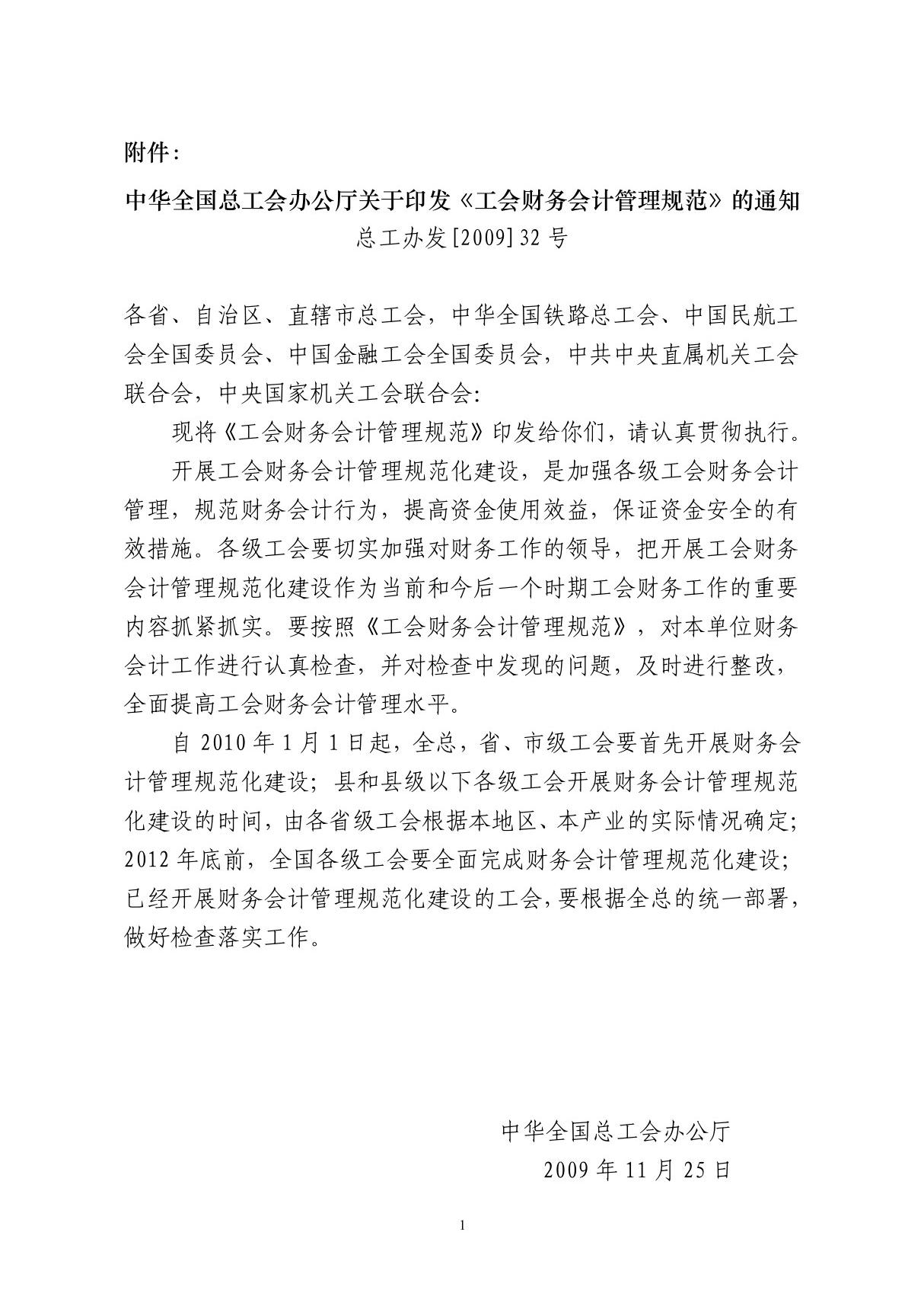 中华全国总工会办公厅关于印发《工会财务会计管理规范》的通知