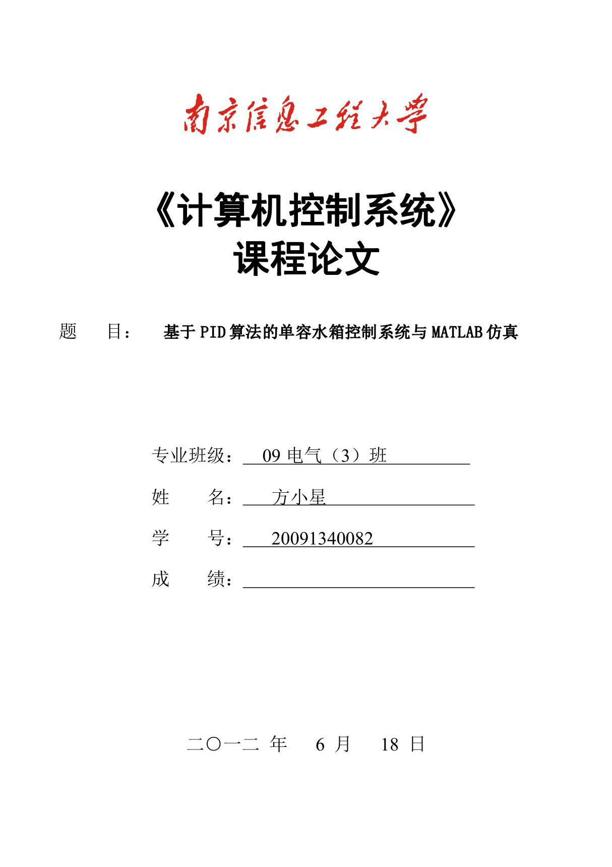 计算机控制系统课程论文--基于PID算法的单容水箱控制系统与MATLAB仿真