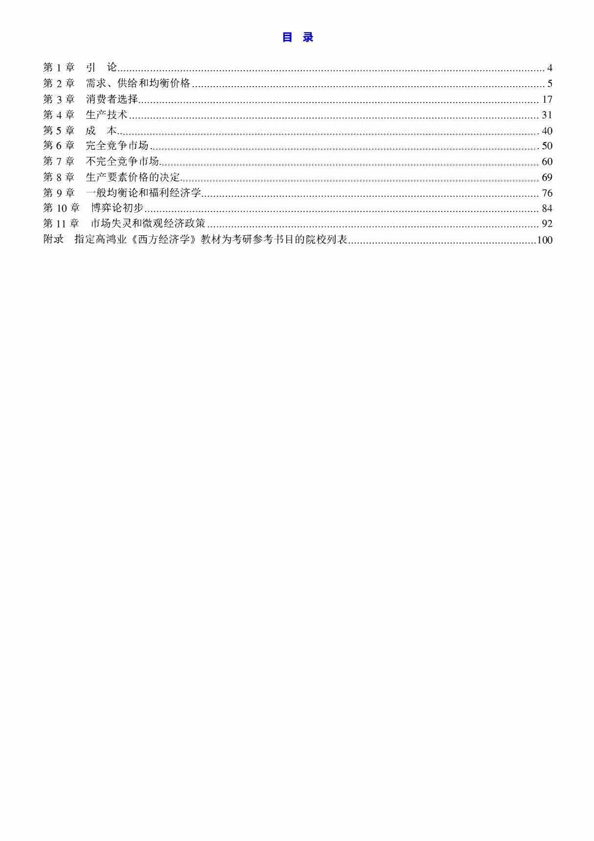 附赠-高鸿业《西方经济学(微观部分)》(第7版)课后习题详解(仅课后答案版本)