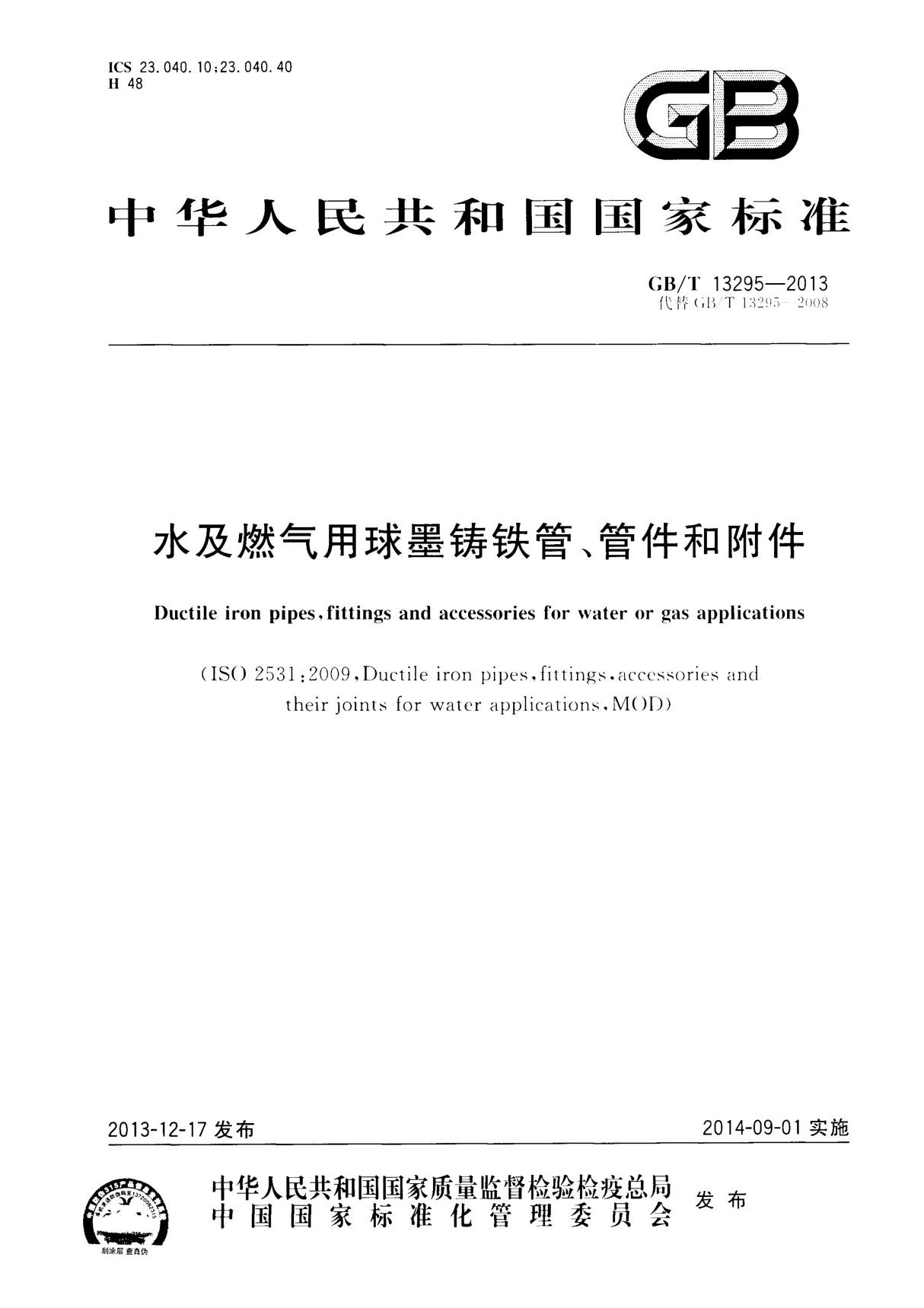 GBT13295-2013水及燃气用球墨铸铁管 管件和附件