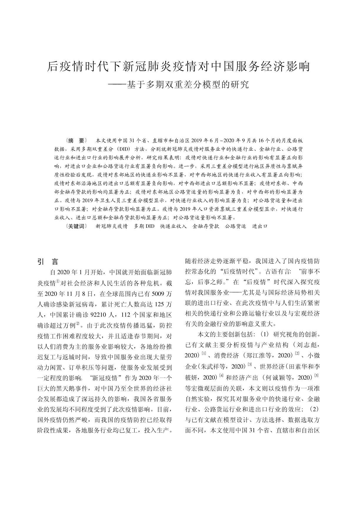 后疫情时代下新冠肺炎疫情对中国服务经济影响 基于多期双重差分模型的研究