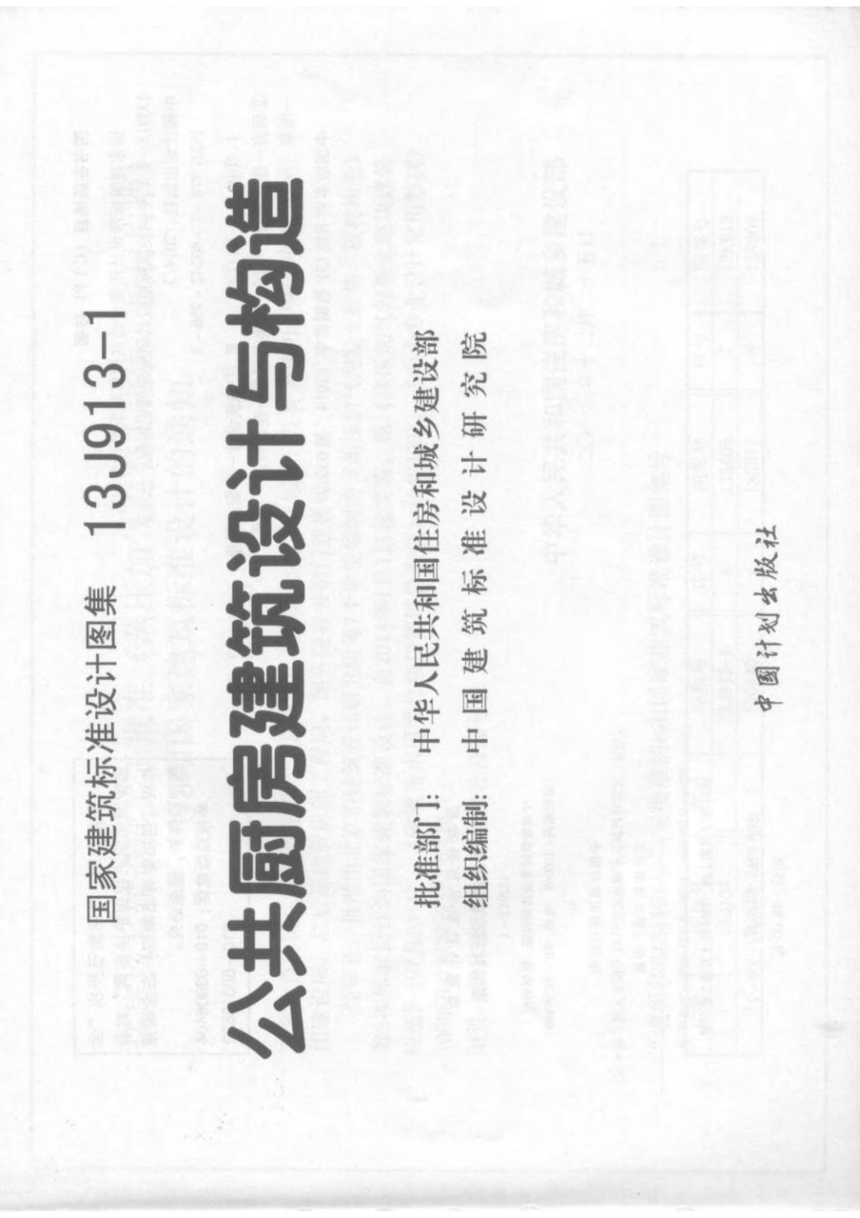 13J913-1公共厨房建筑设计与构造