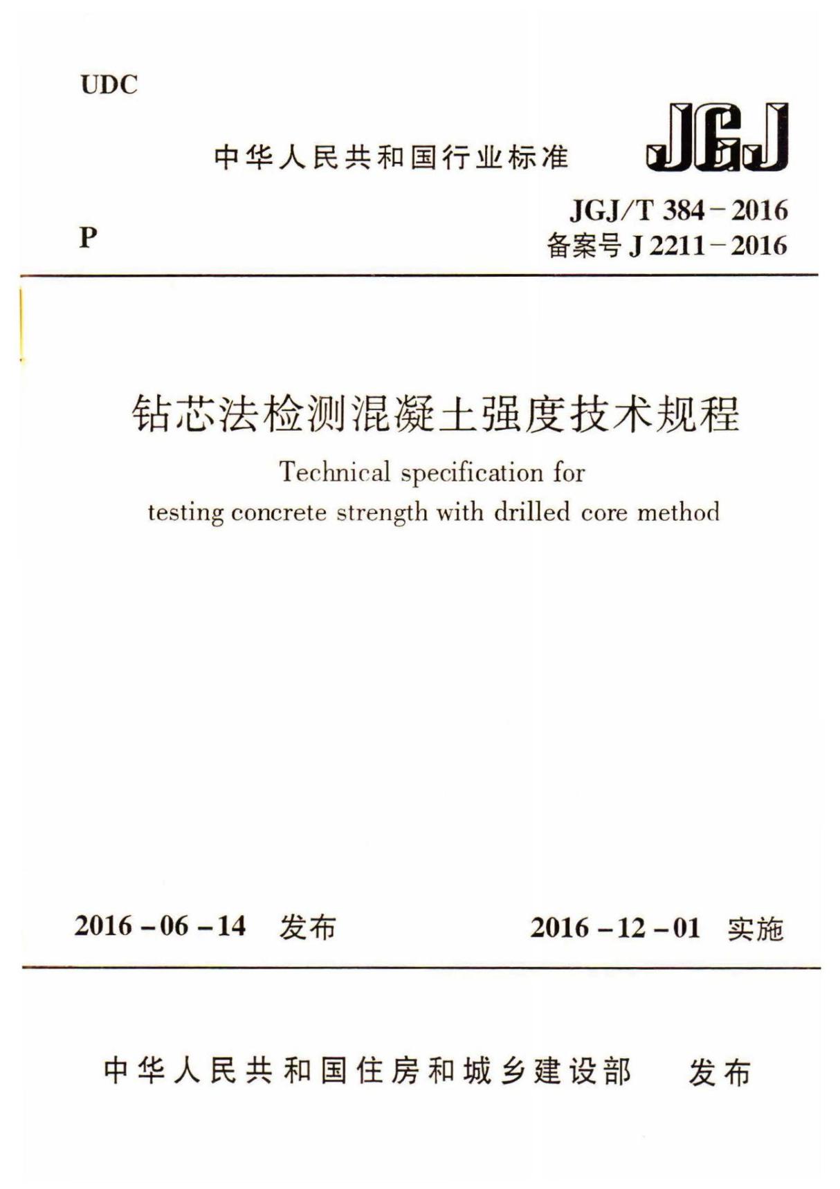 JGJ T 384-2016《钻芯法检测混凝土强度技术规程》A