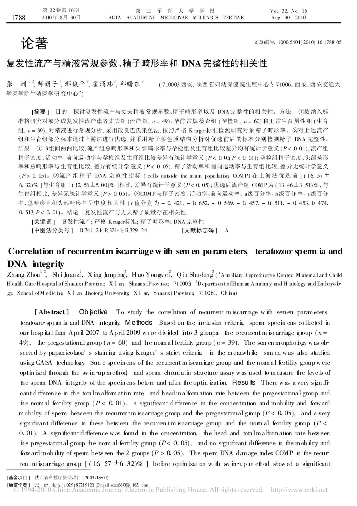 复发性流产与精液常规参数 精子畸形率和DNA完整性的相关性