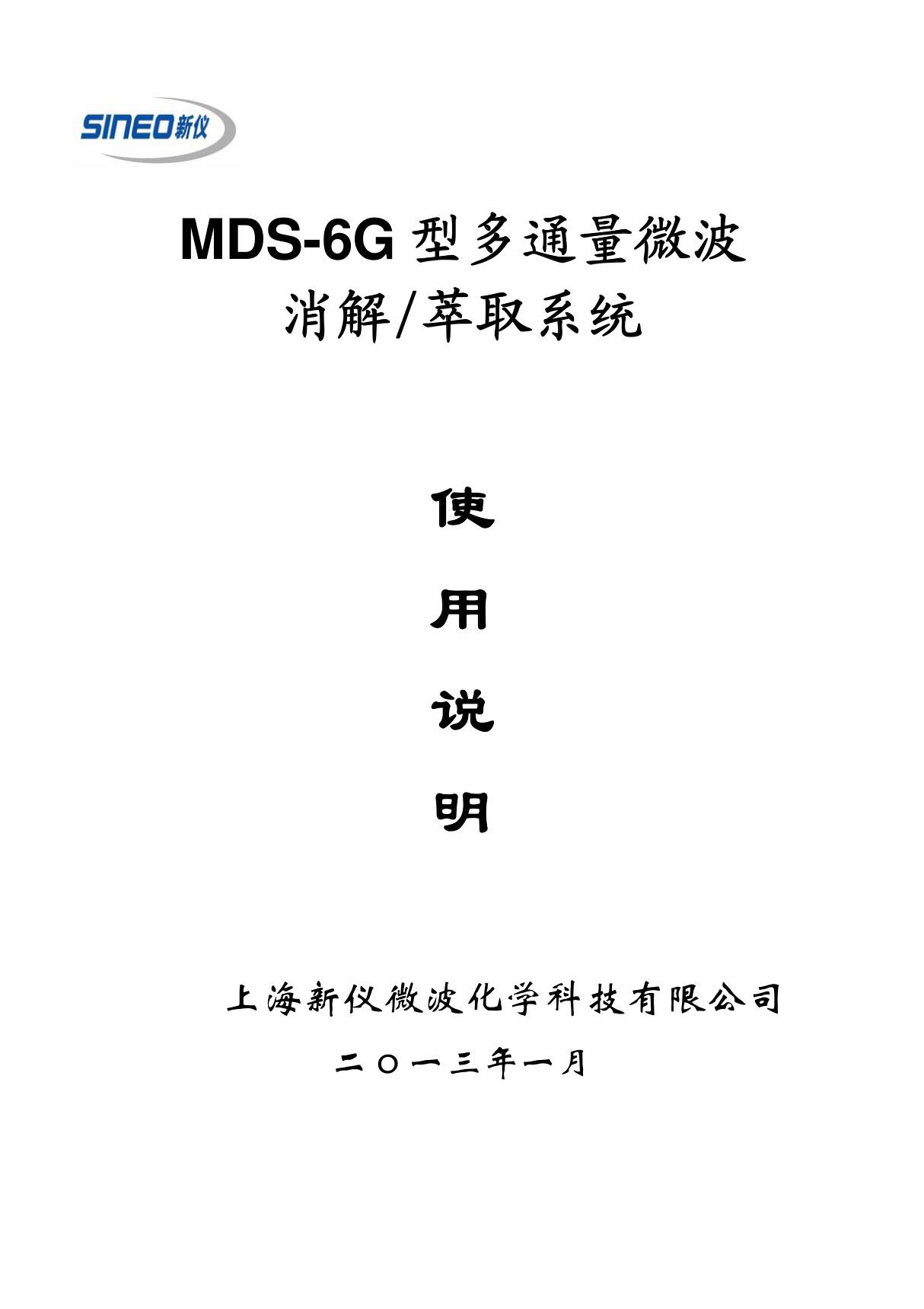 MDS-6G型多通量微波消解萃取系统使用说明(上海新仪)