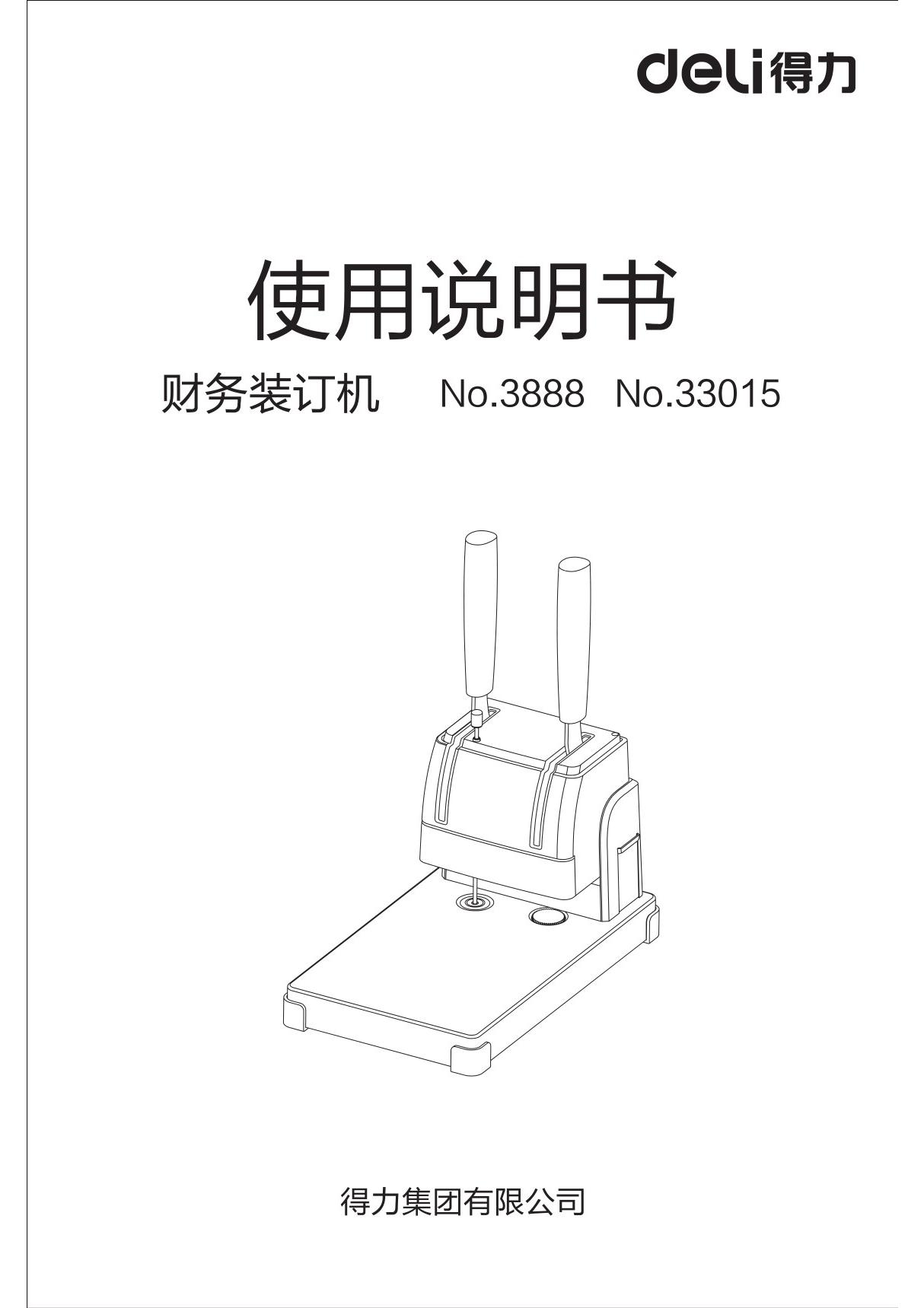 得力 装订机塑封机 装订机 3888 使用说明