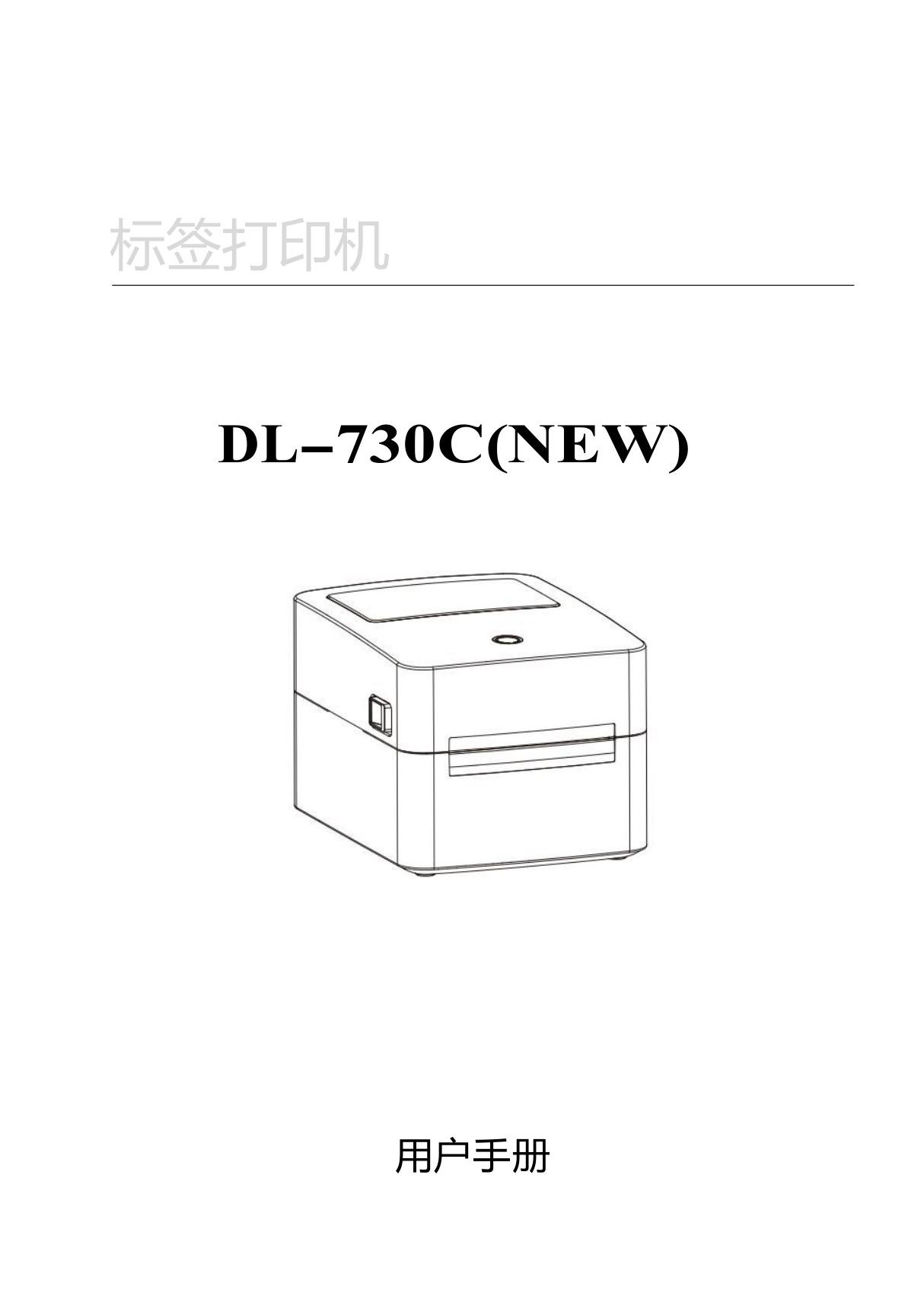 得力 打印机 条码打印机 DL-888B(NEW) 使用说明