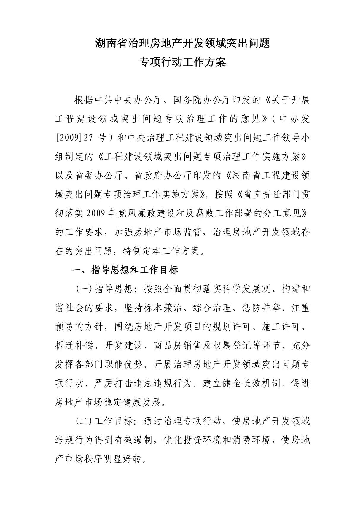 湖南省治理房地产开发领域突出问题专项行动工作方案(1) doc - 附件