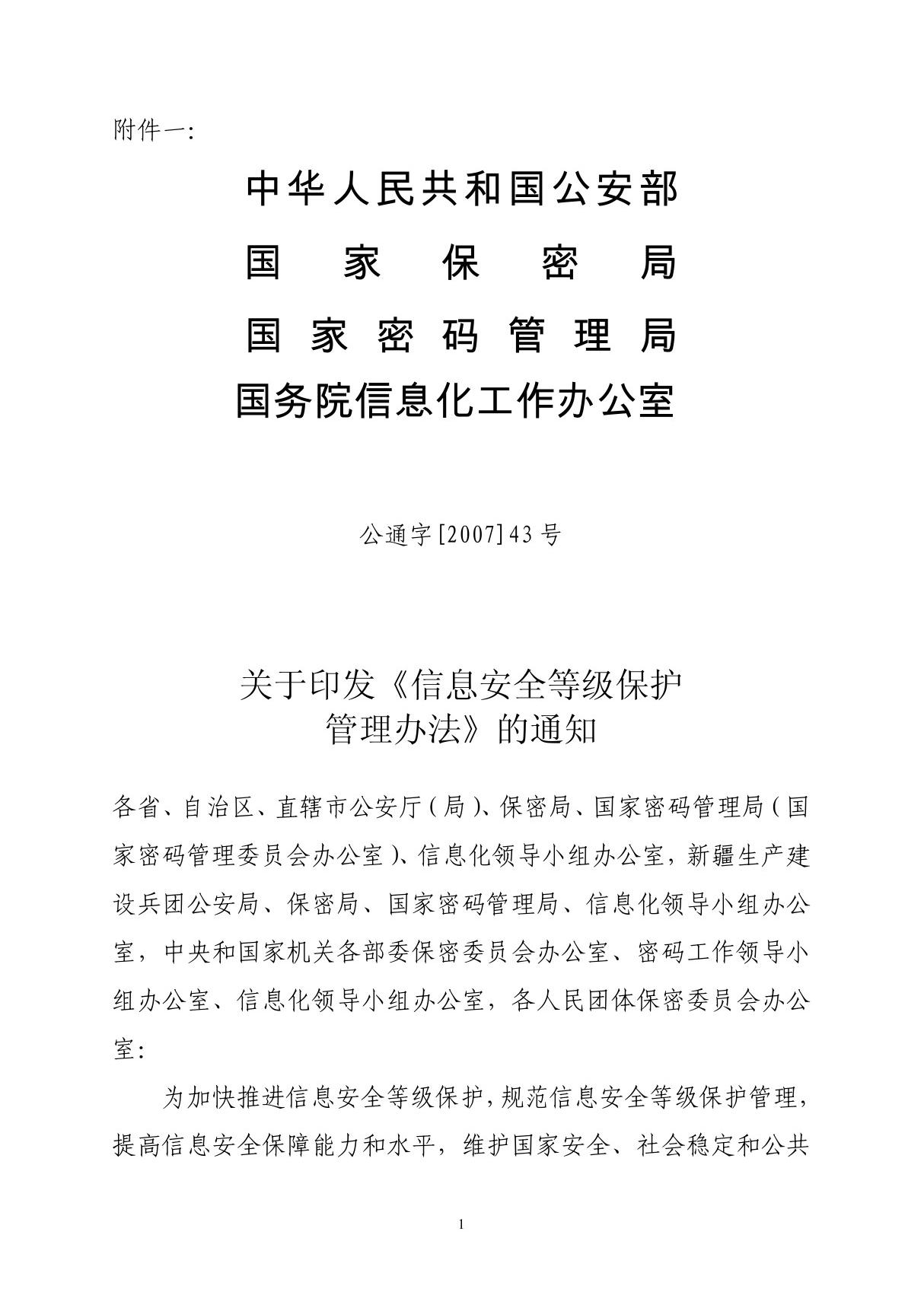 中华人民共和国信息安全等级保护管理办法